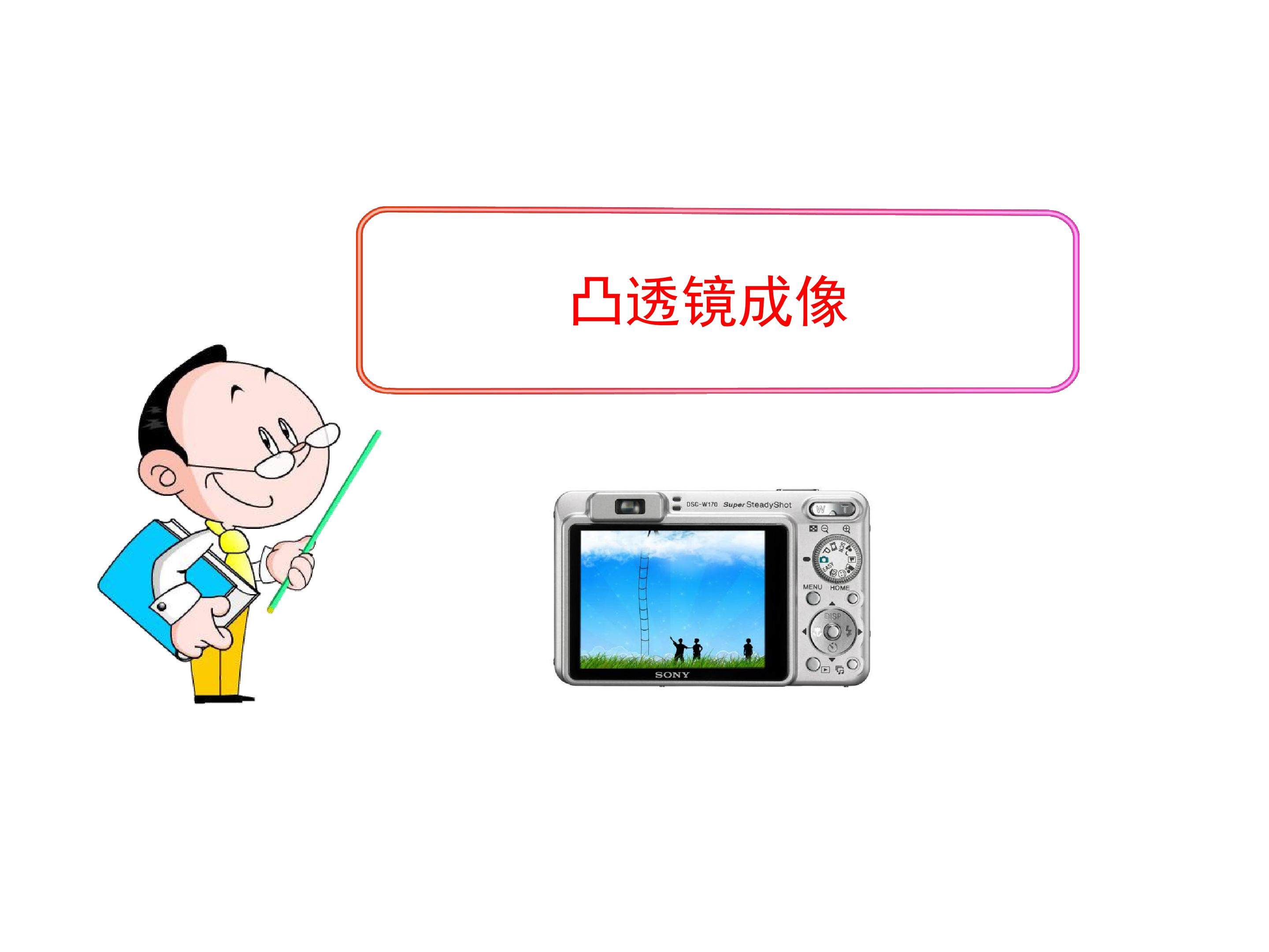 凸透镜成像 (1)