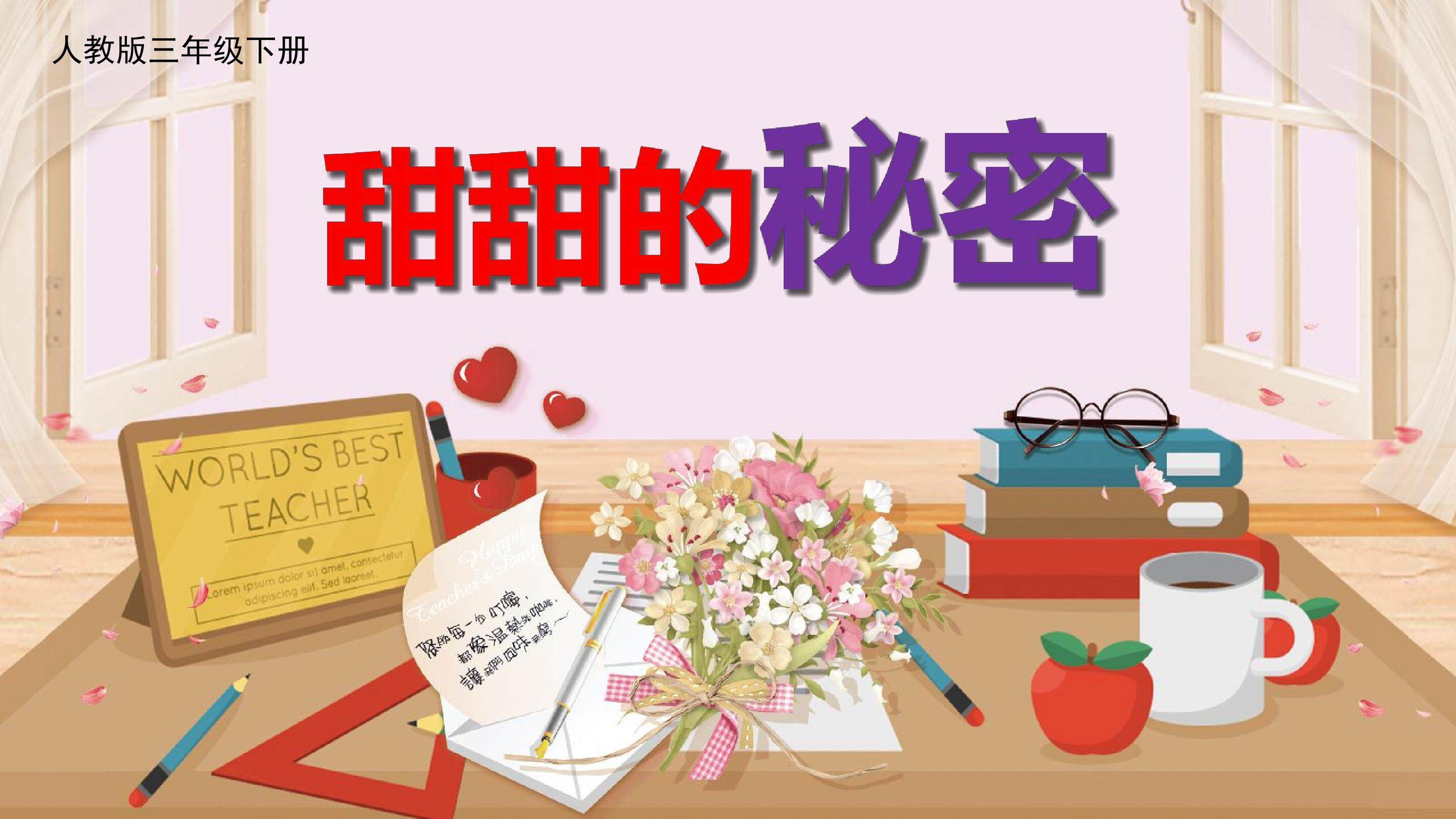 甜甜的秘密