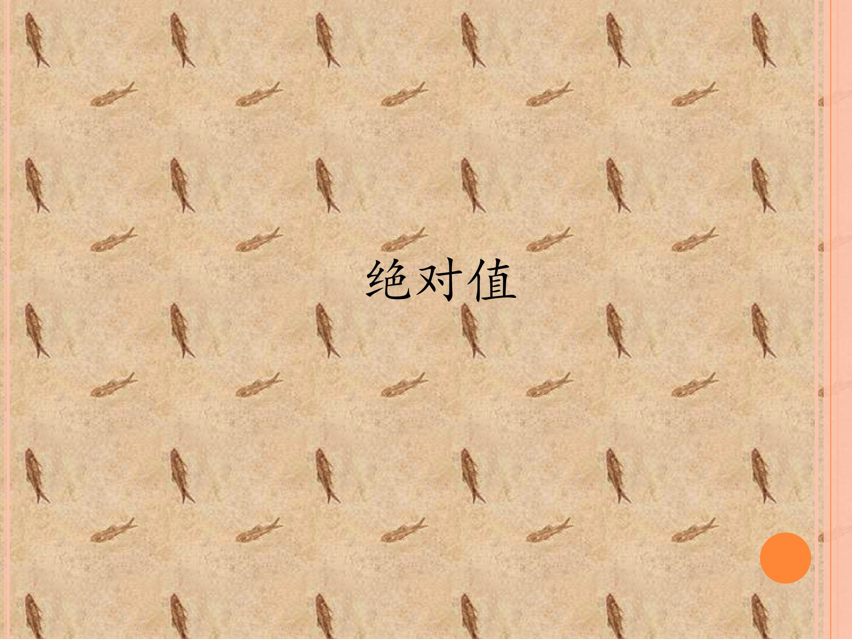 绝对值