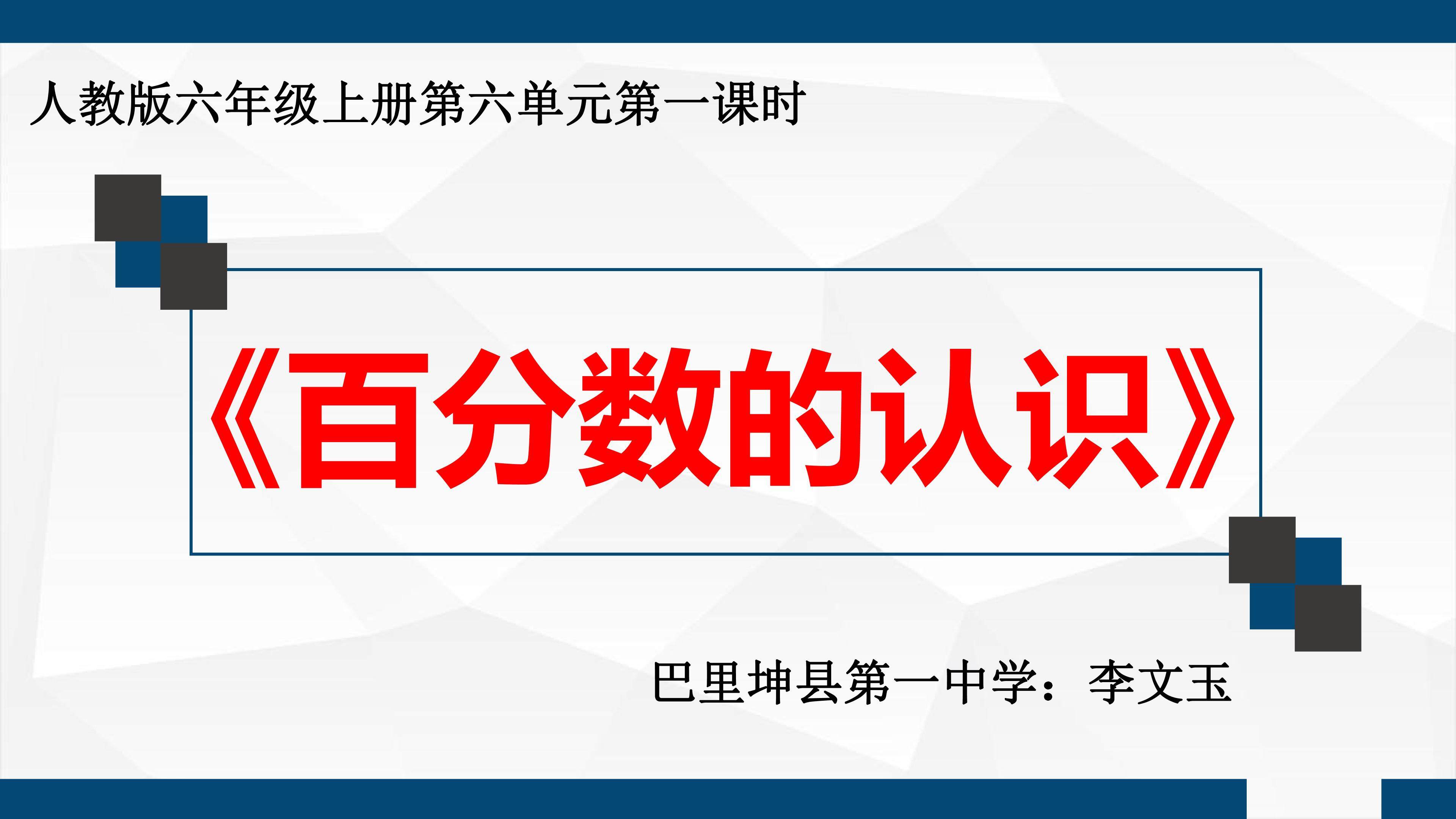 百分数的认识