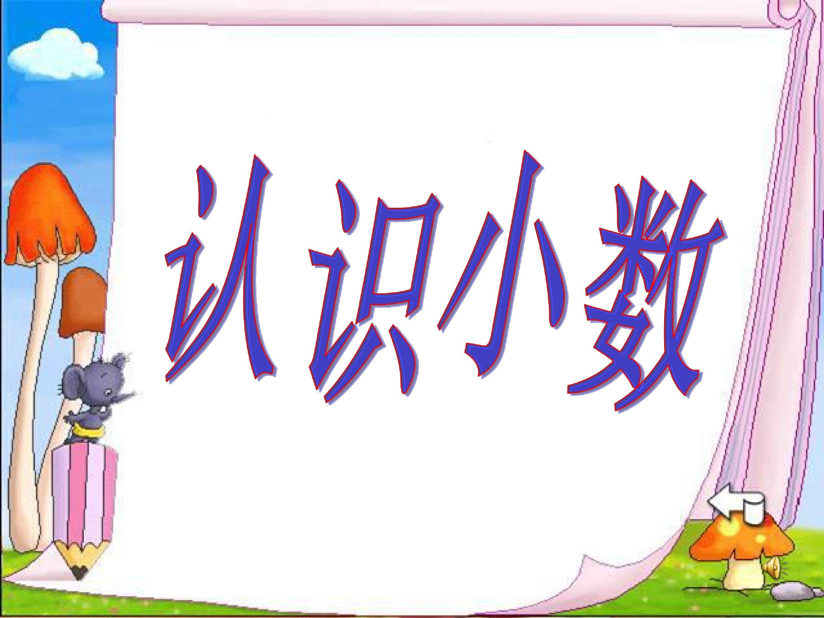 小数的初步认识