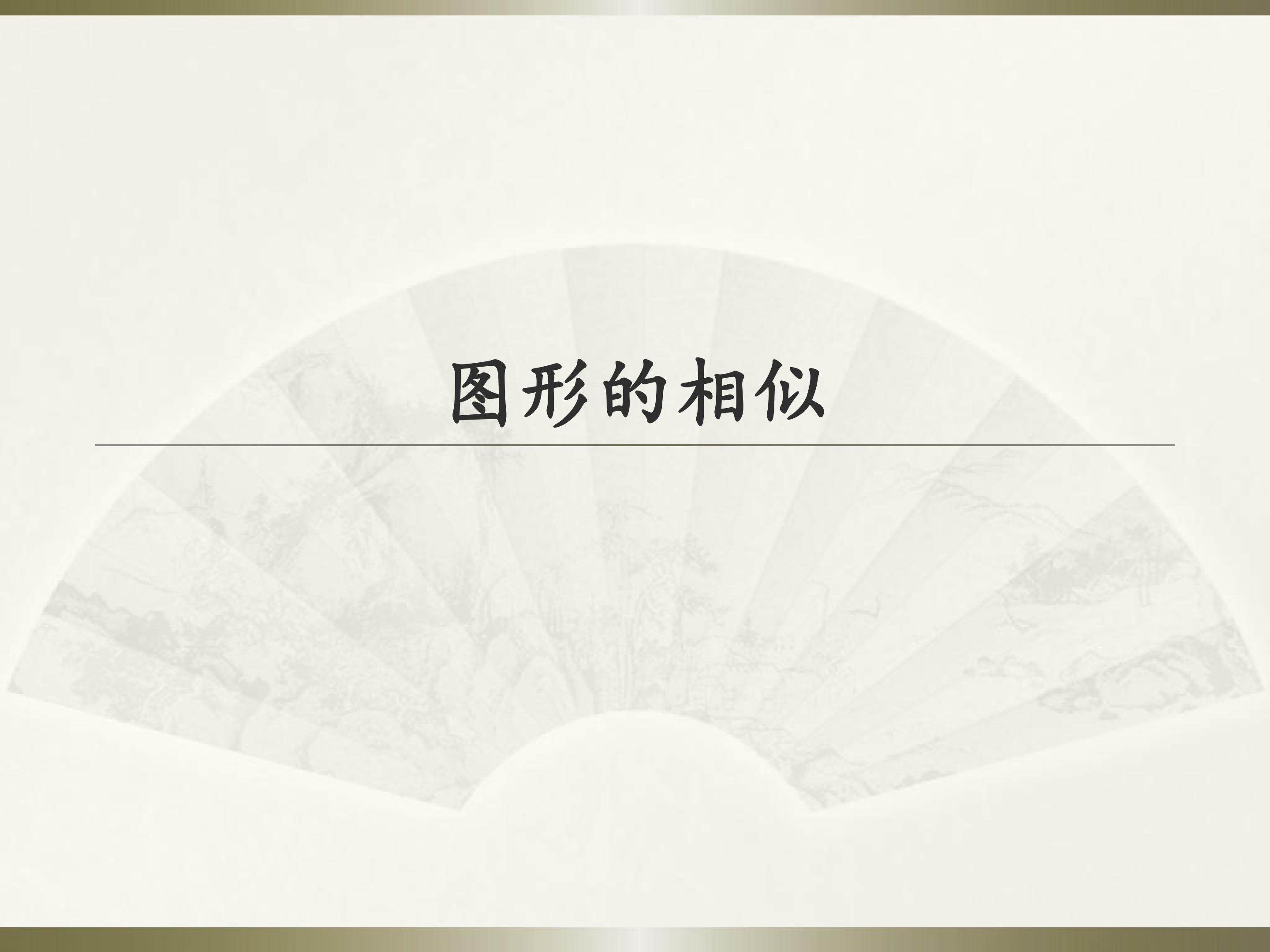 图形的相似