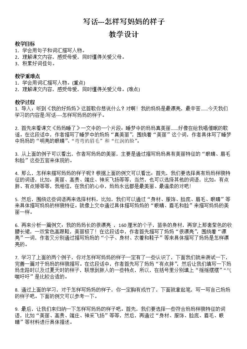 怎样写妈妈的样子
