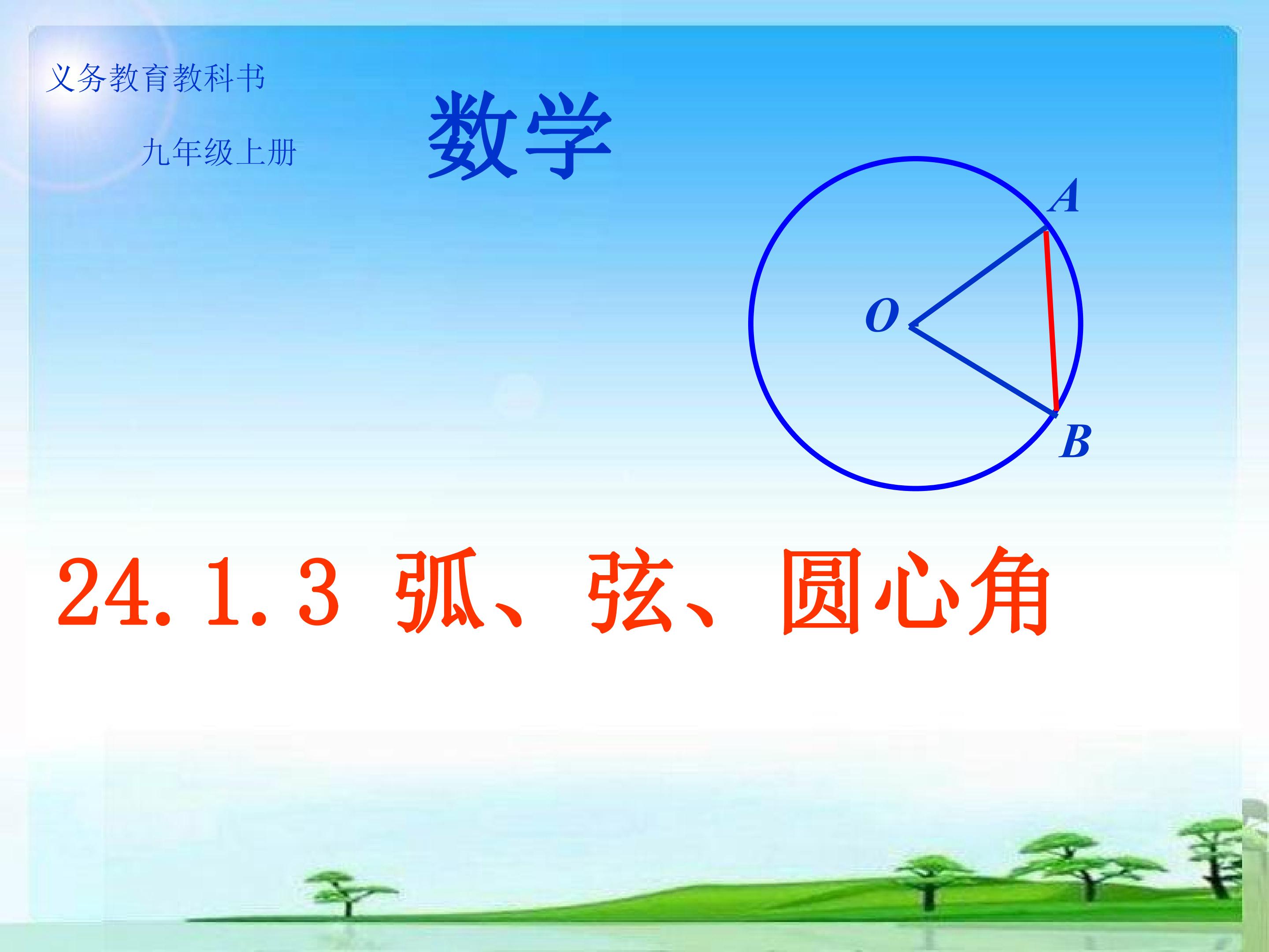 24.1.3弧、弦、圆心角
