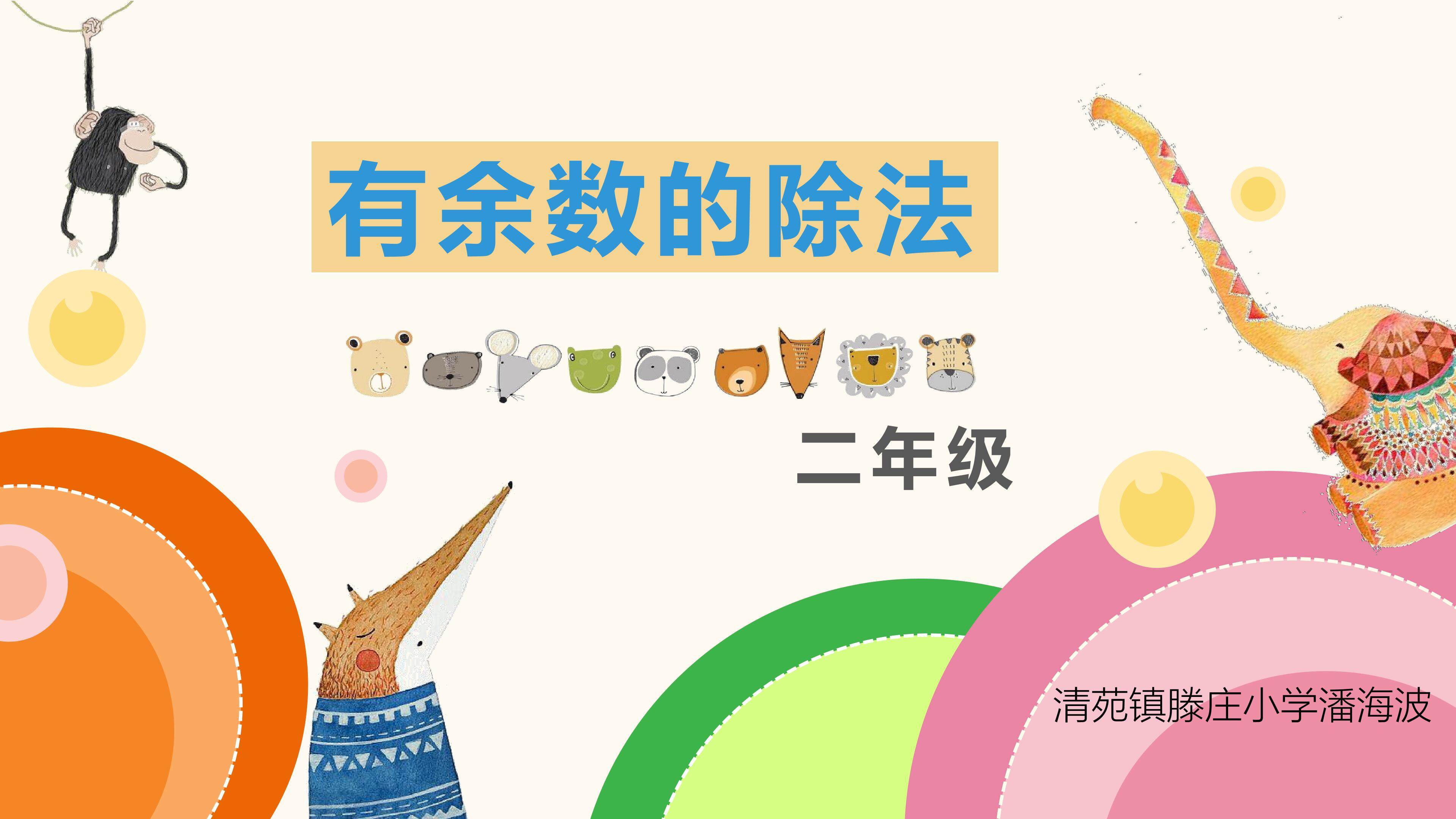 有余数的除法