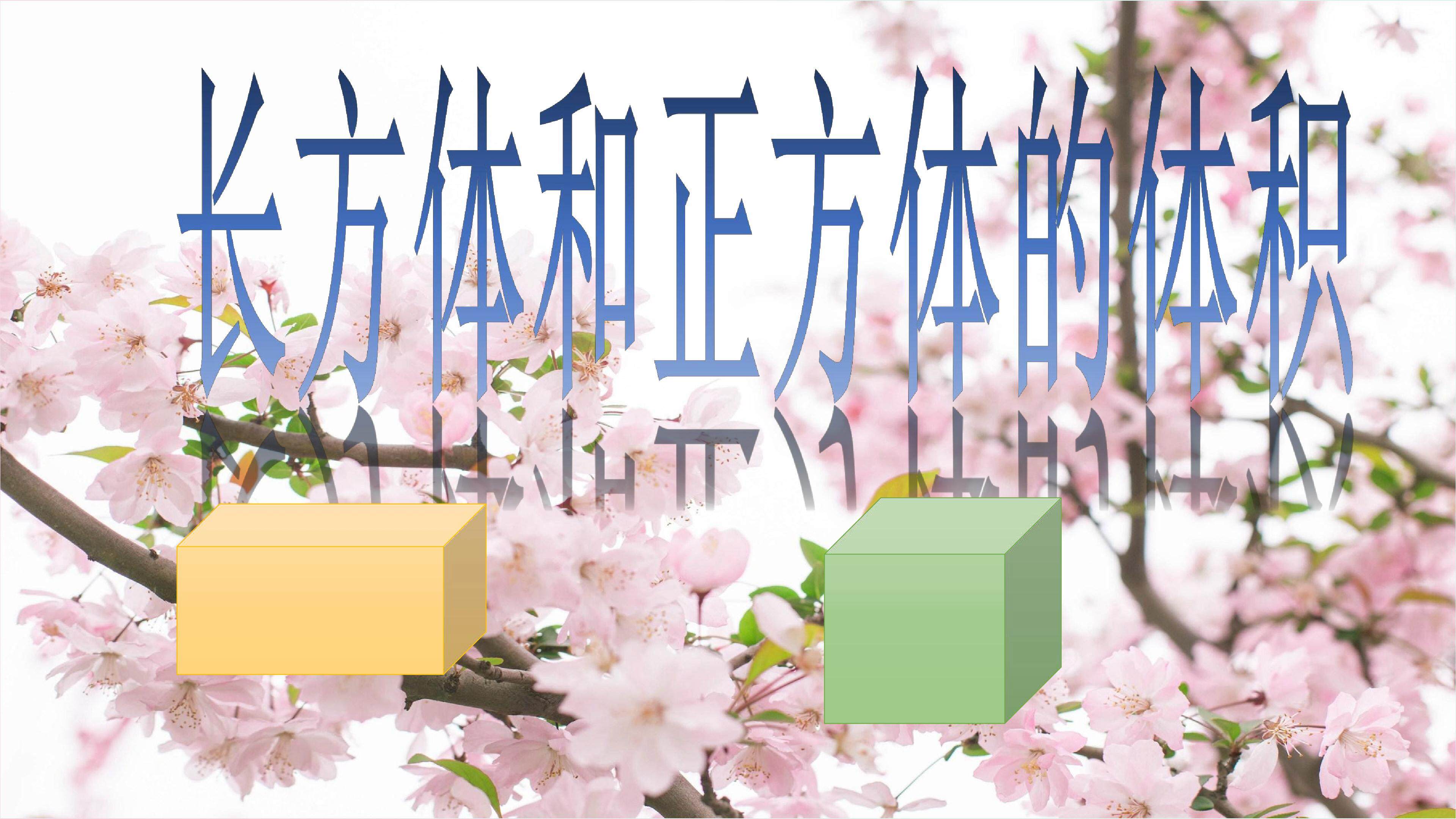 长方体和正方体体积