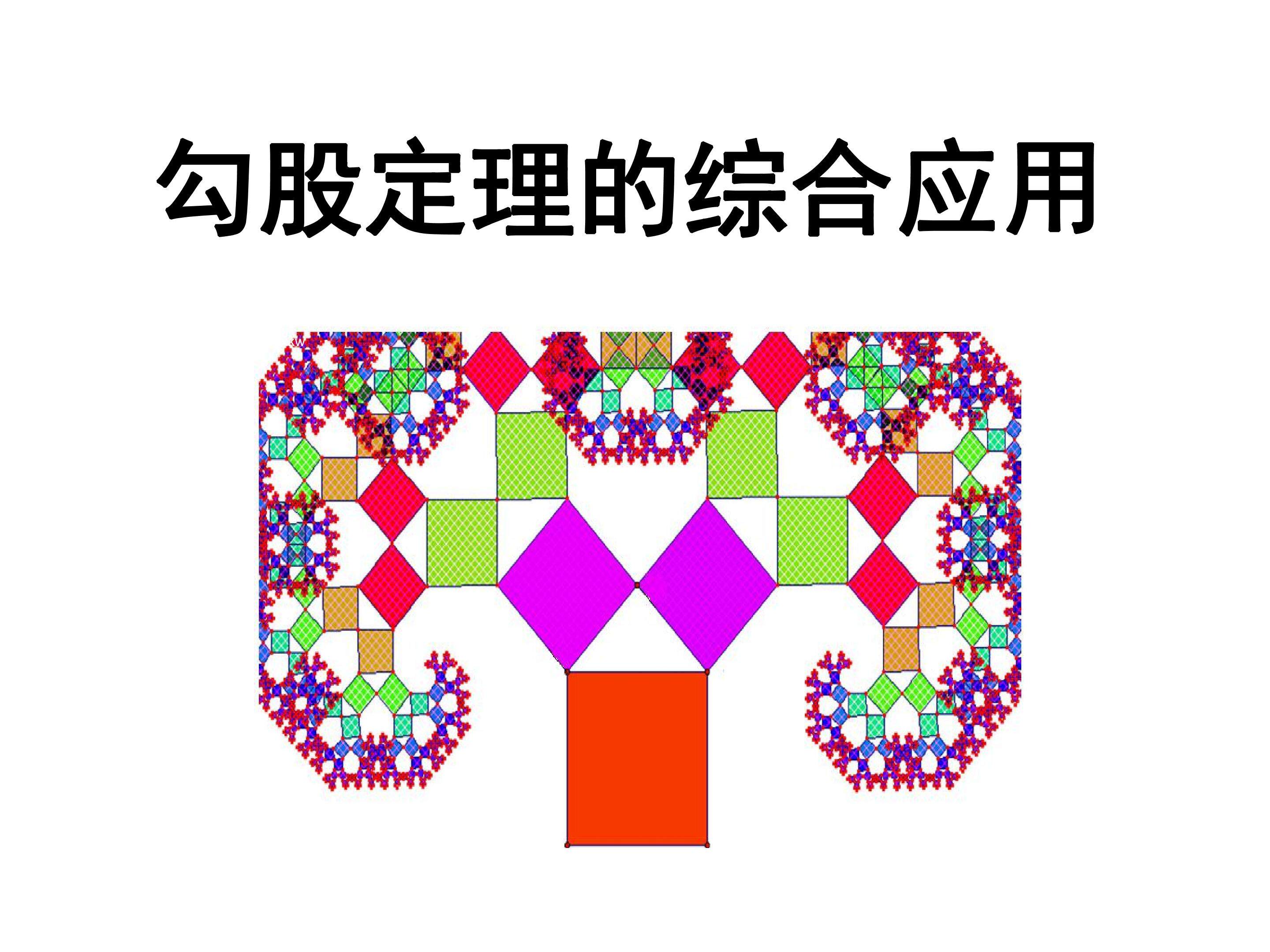 勾股定理的综合应用