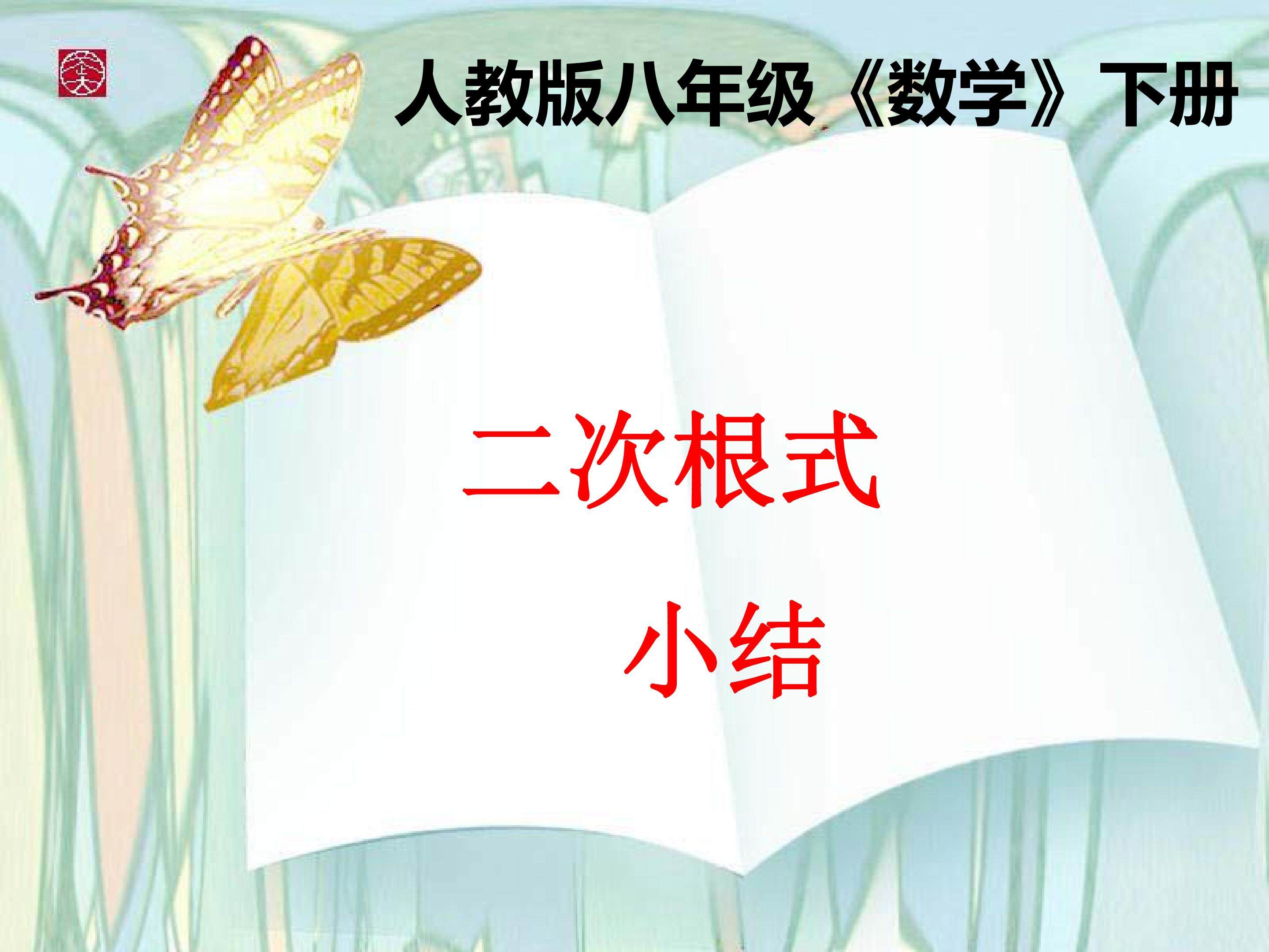 二次根式小结