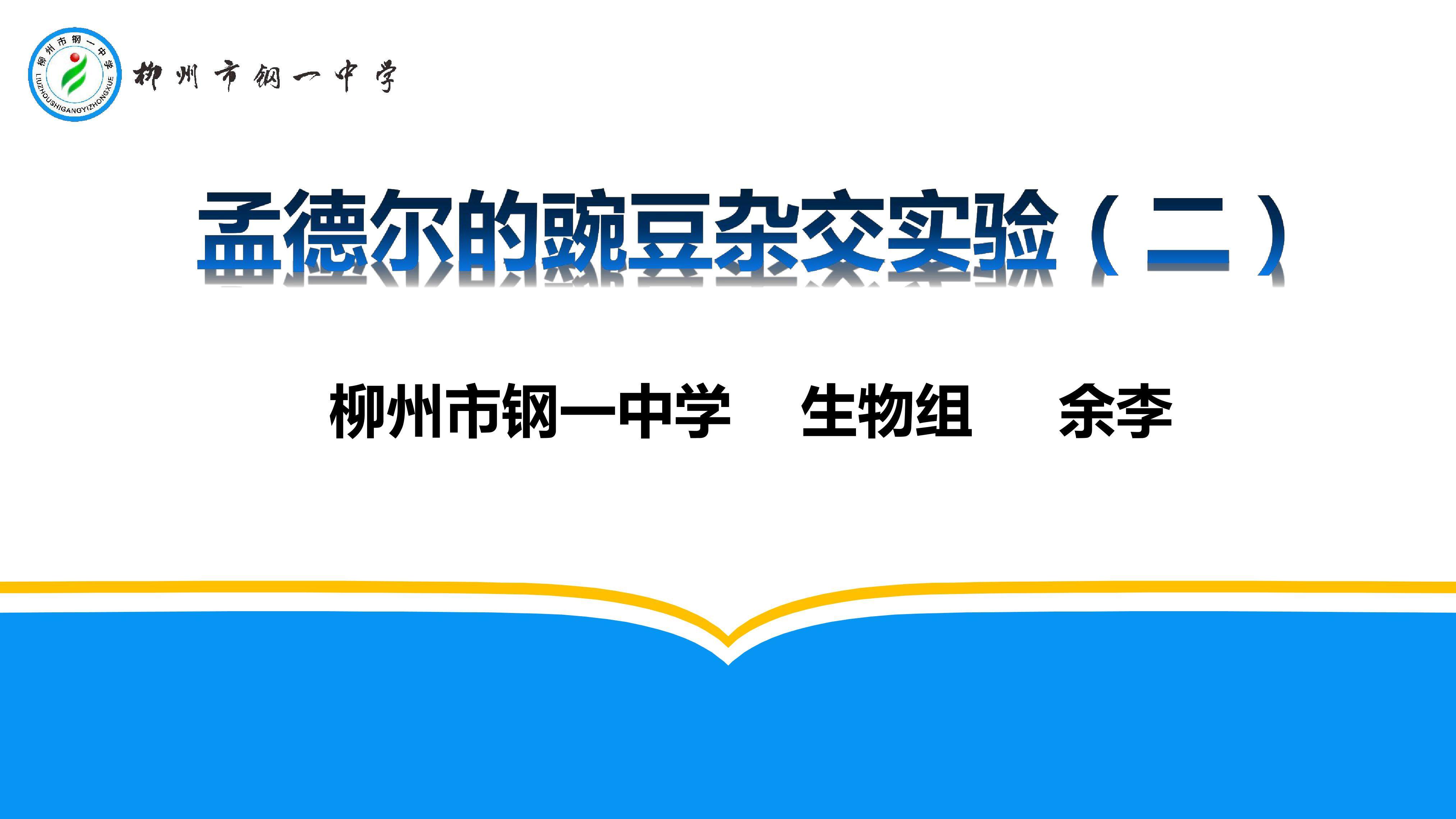 孟德尔豌豆杂交实验（二）
