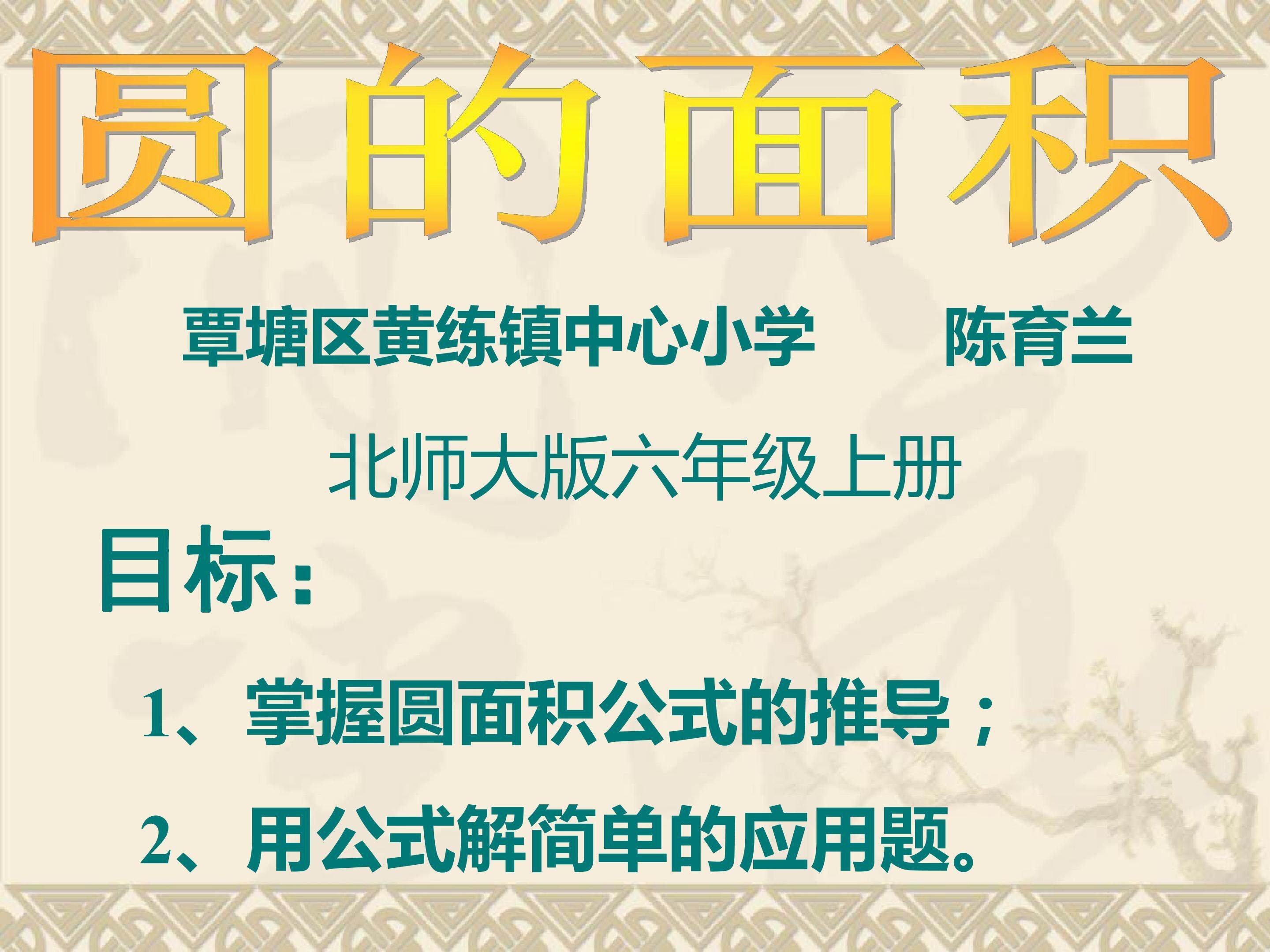 圆的面积
