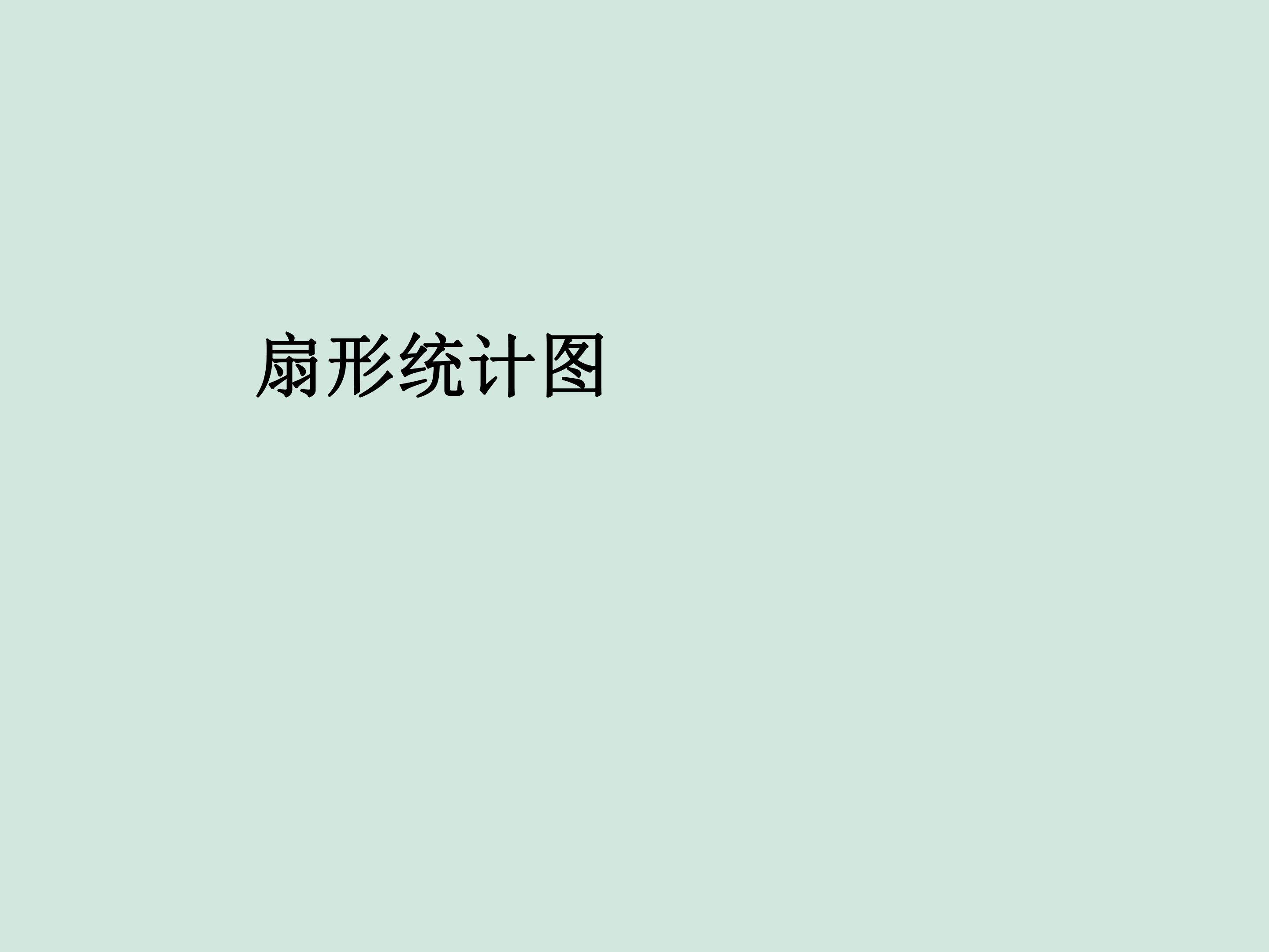 扇形统计图