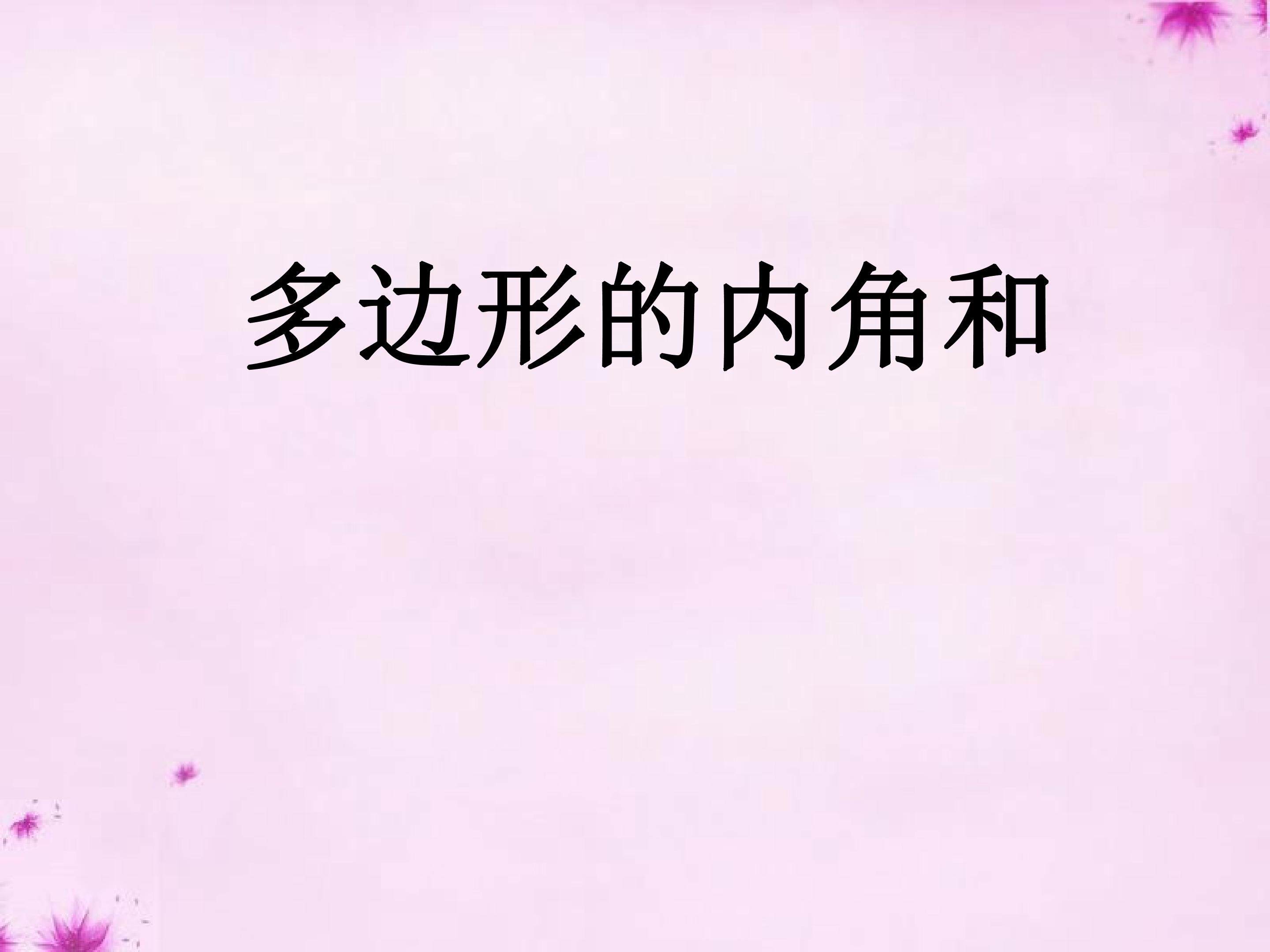 多边形的内角和课件