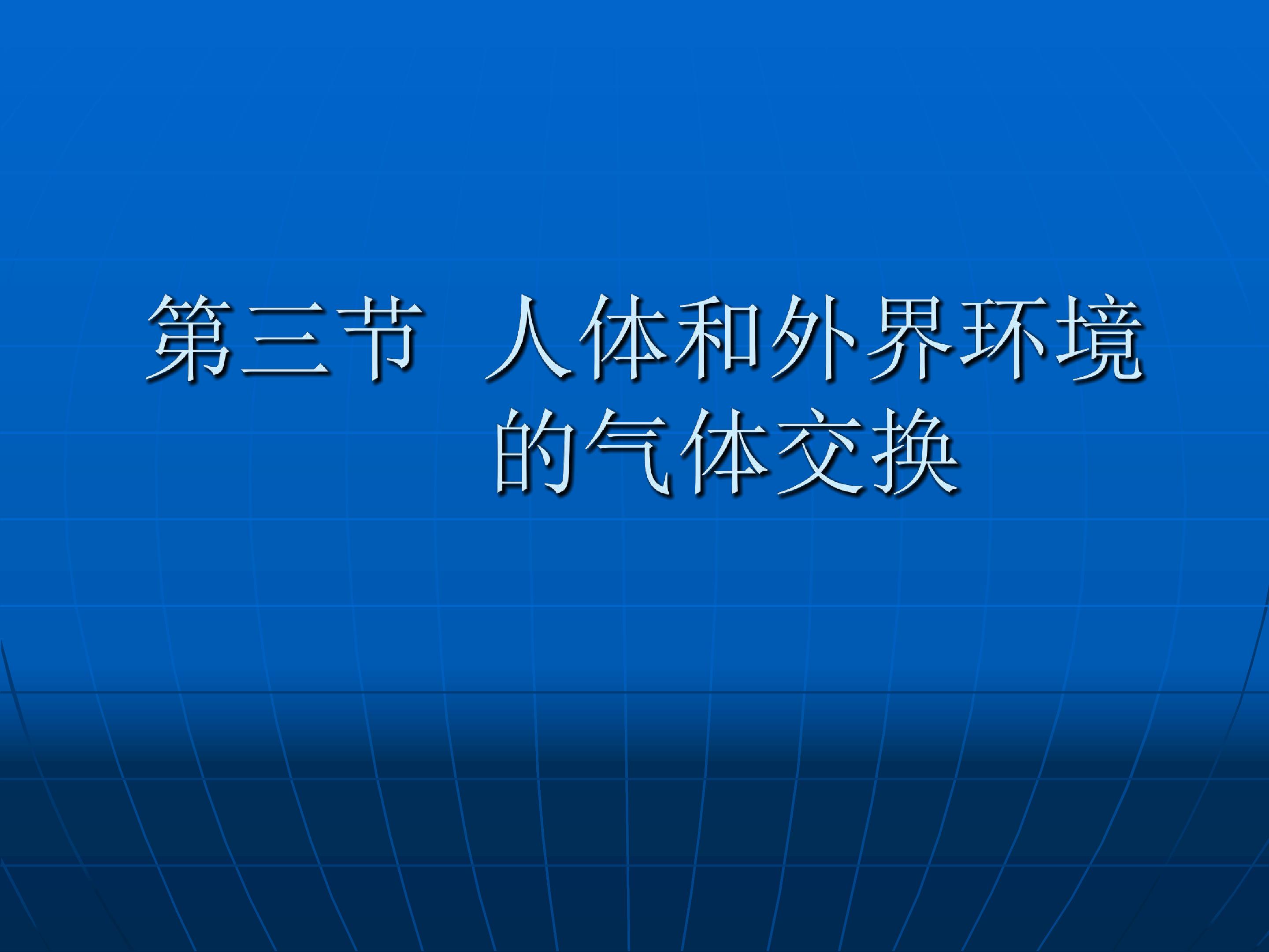 发生在肺内的气体交换2