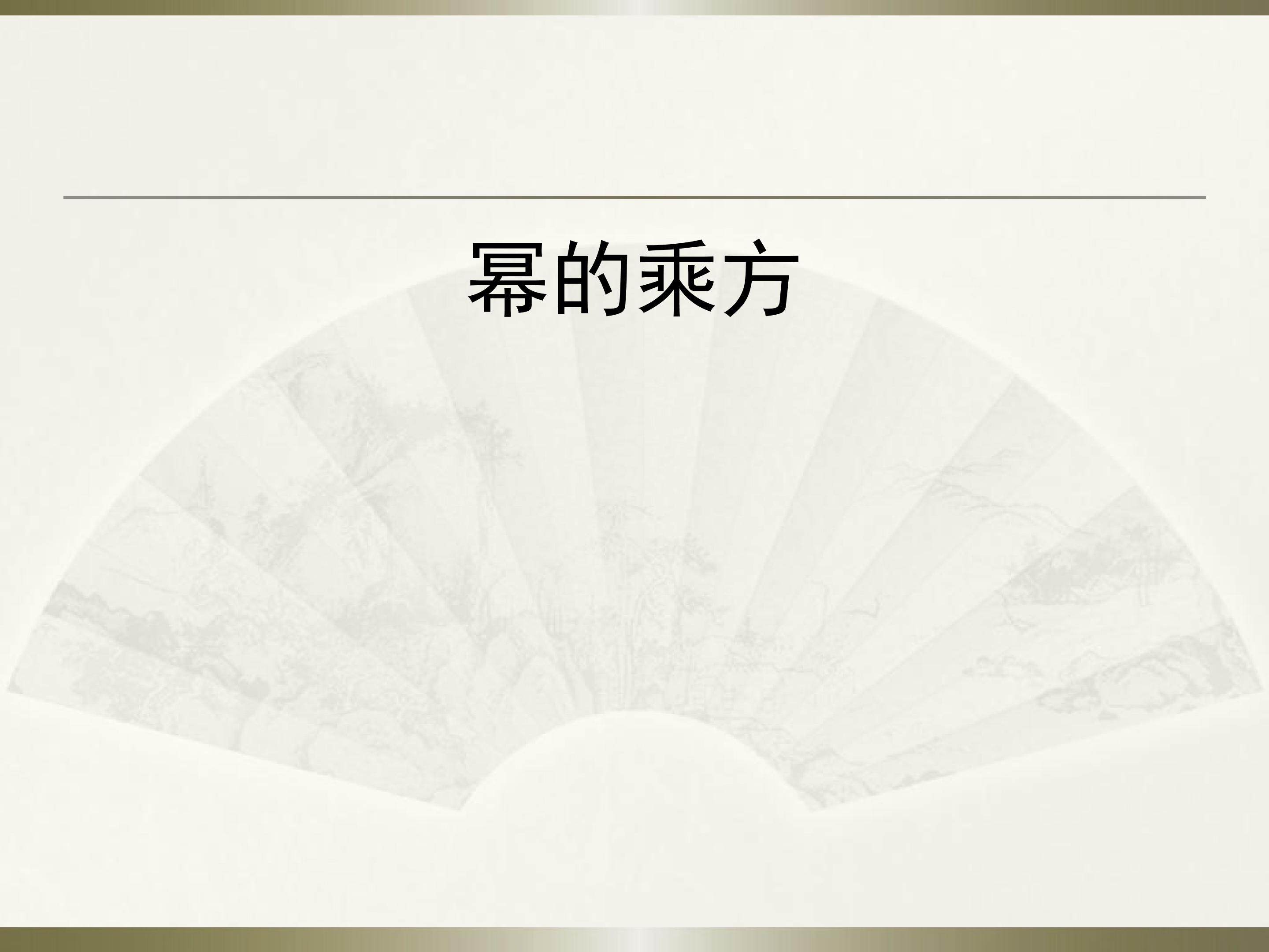 幂的乘方