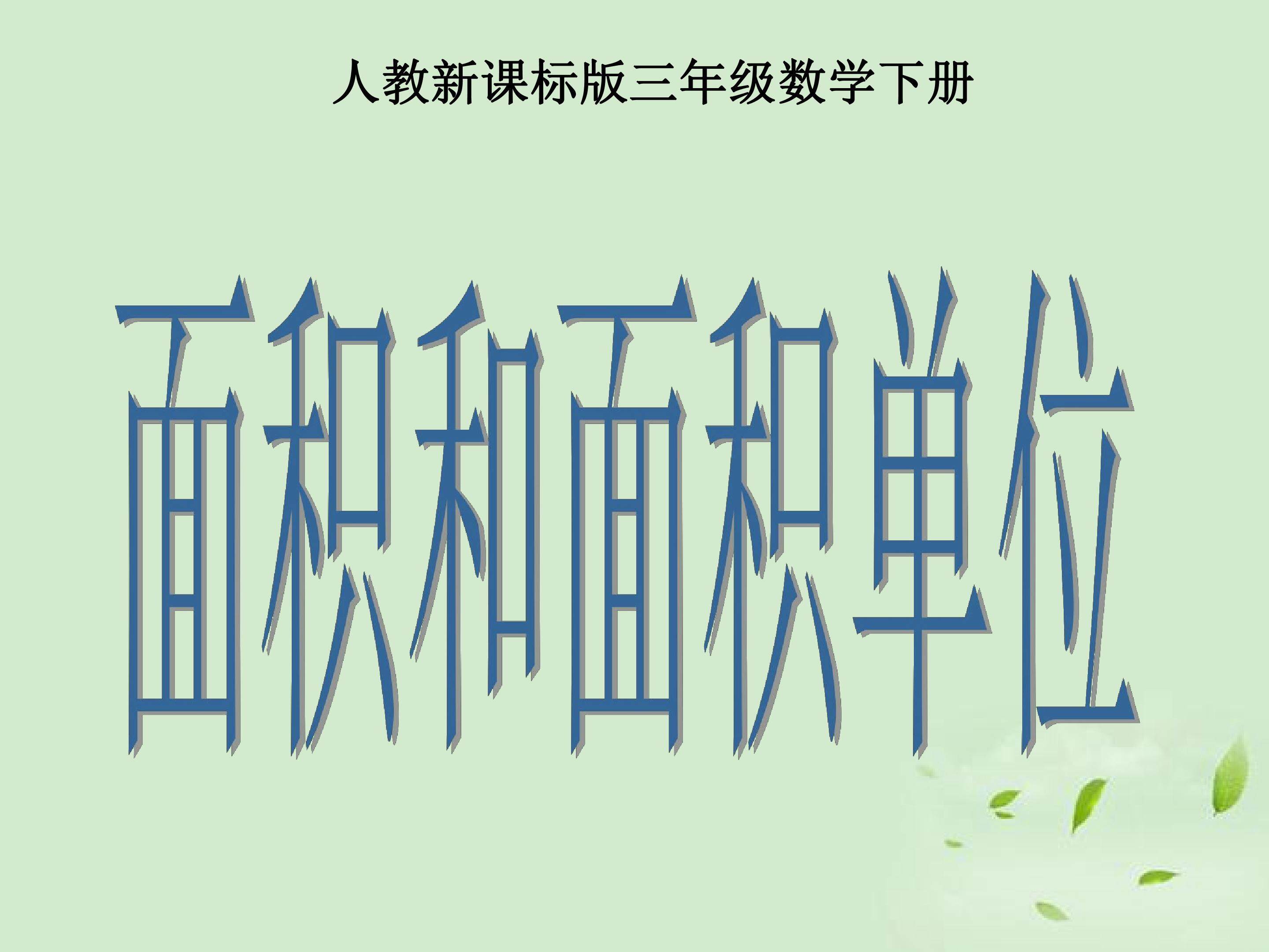 面积和面积单位