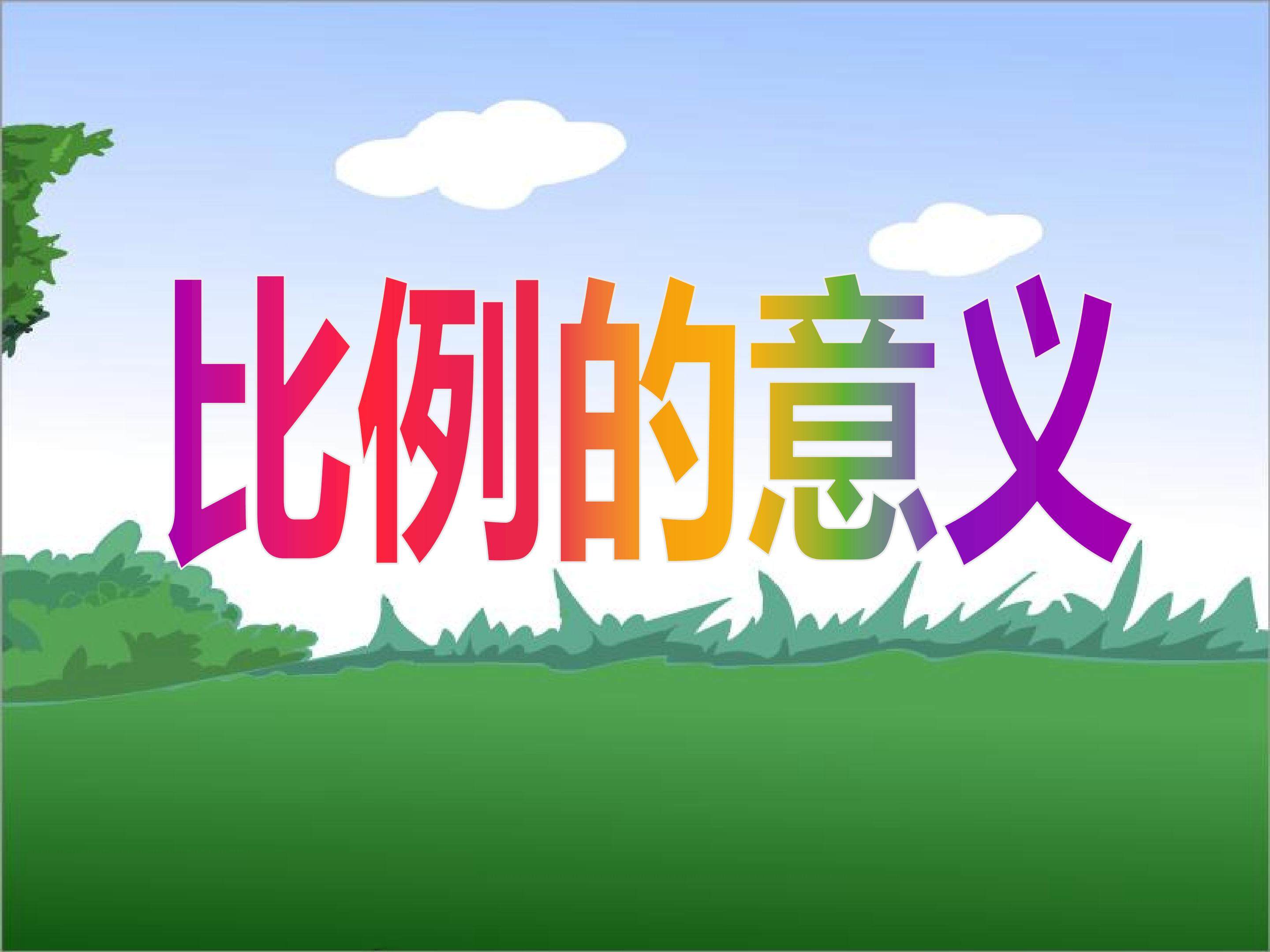 比例的意义