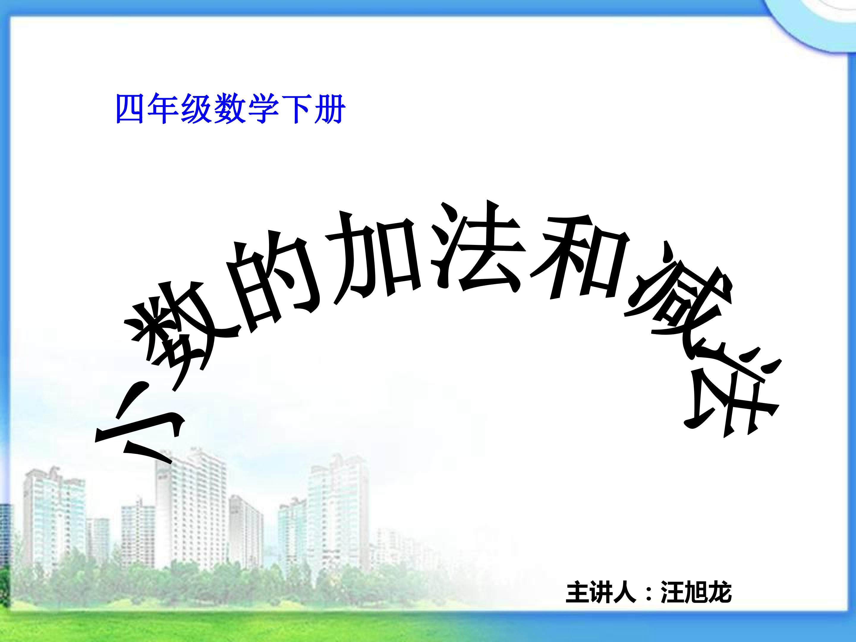 小数的加法和减法