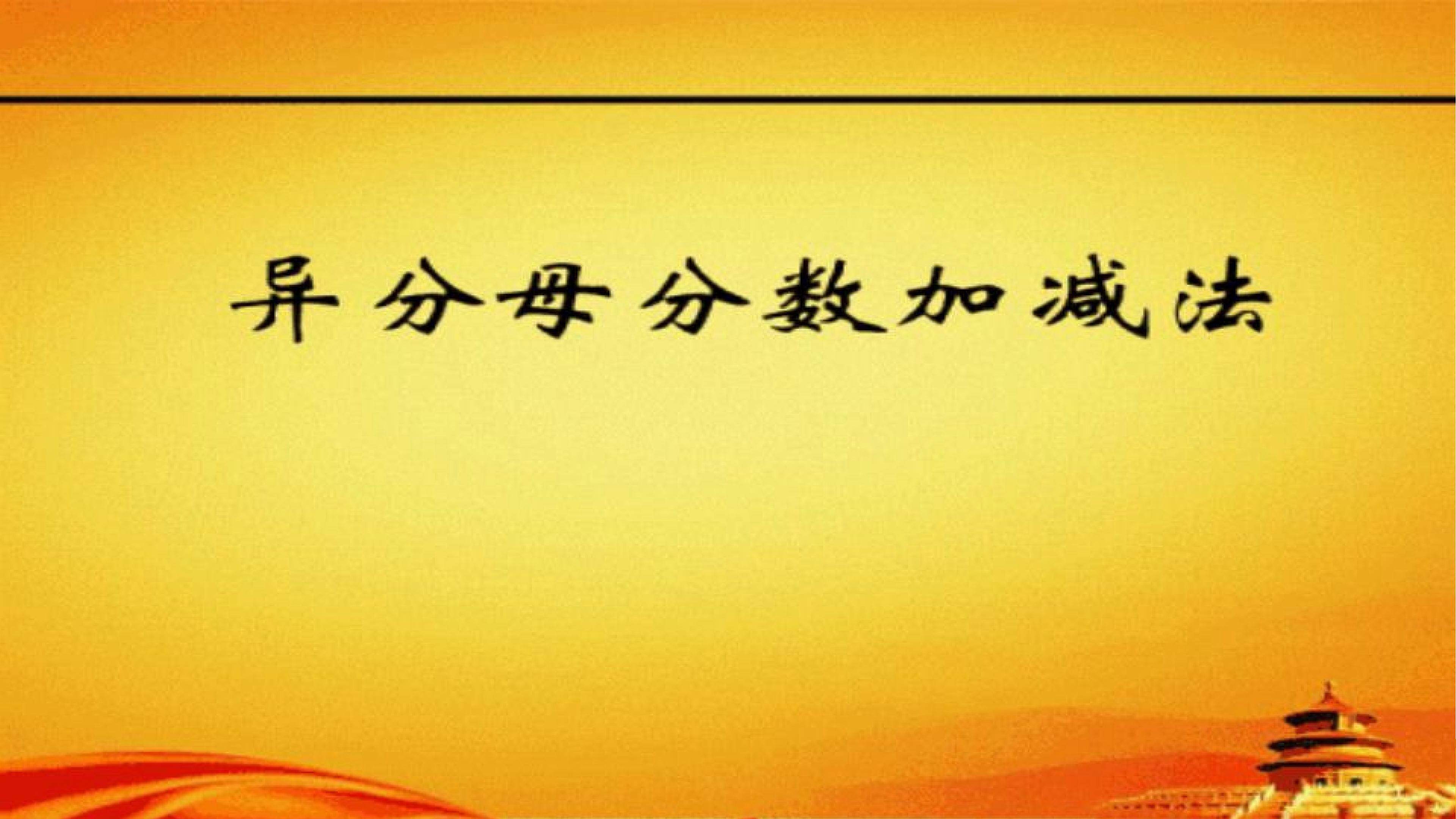 异分母分数加、减法