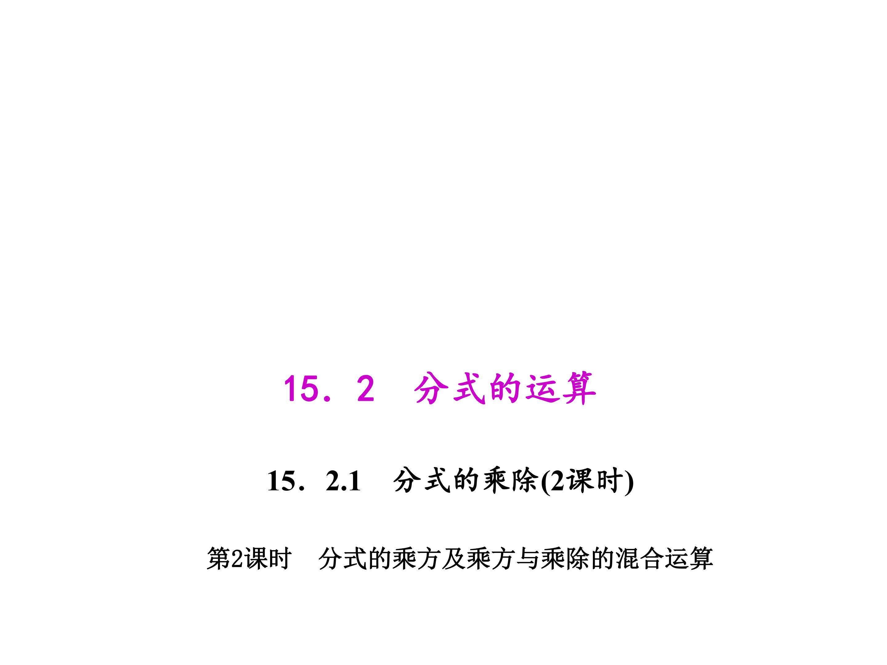 分式的乘方及乘方与乘除的混合运算