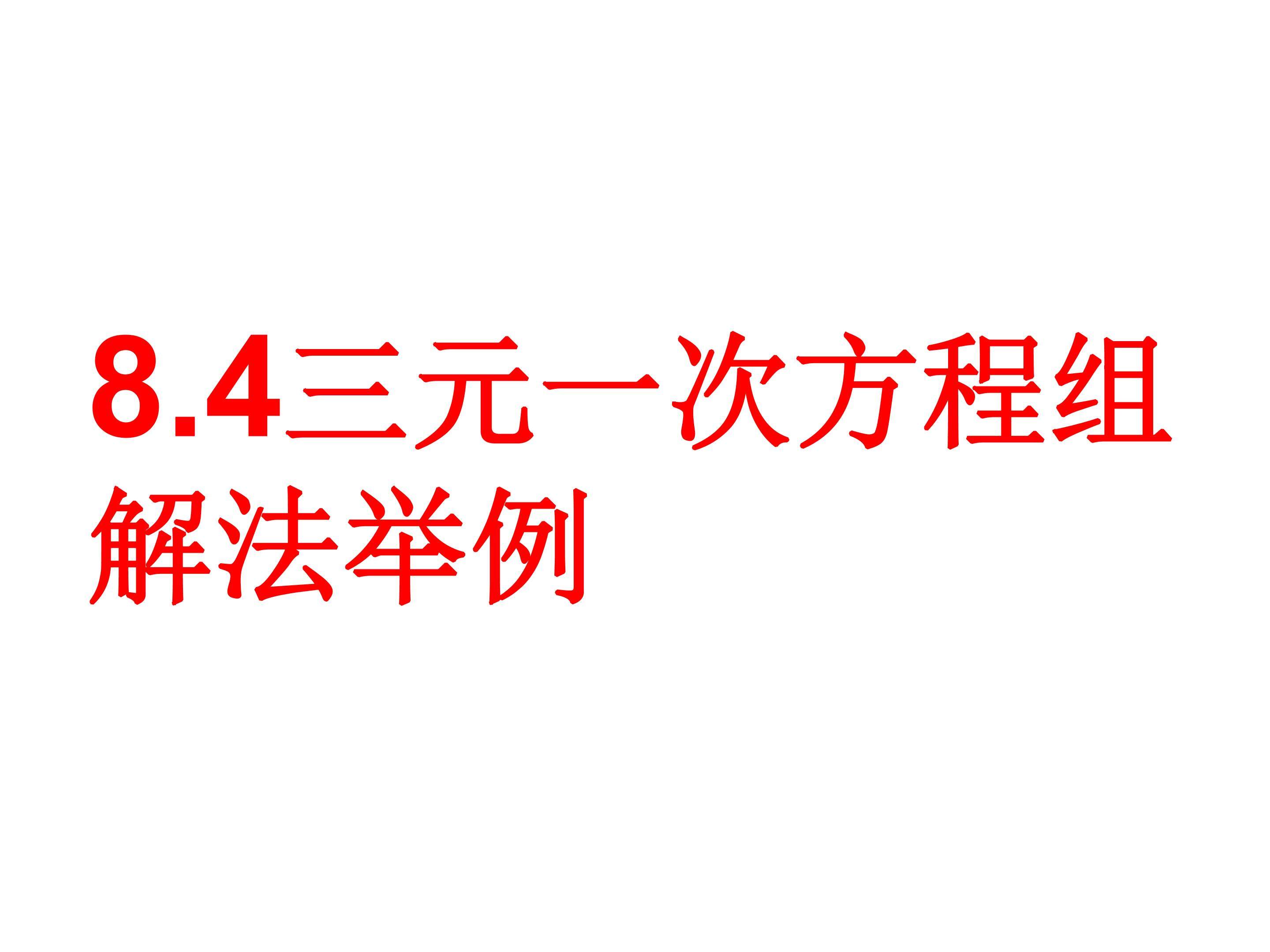 三元一次方程组解法举例