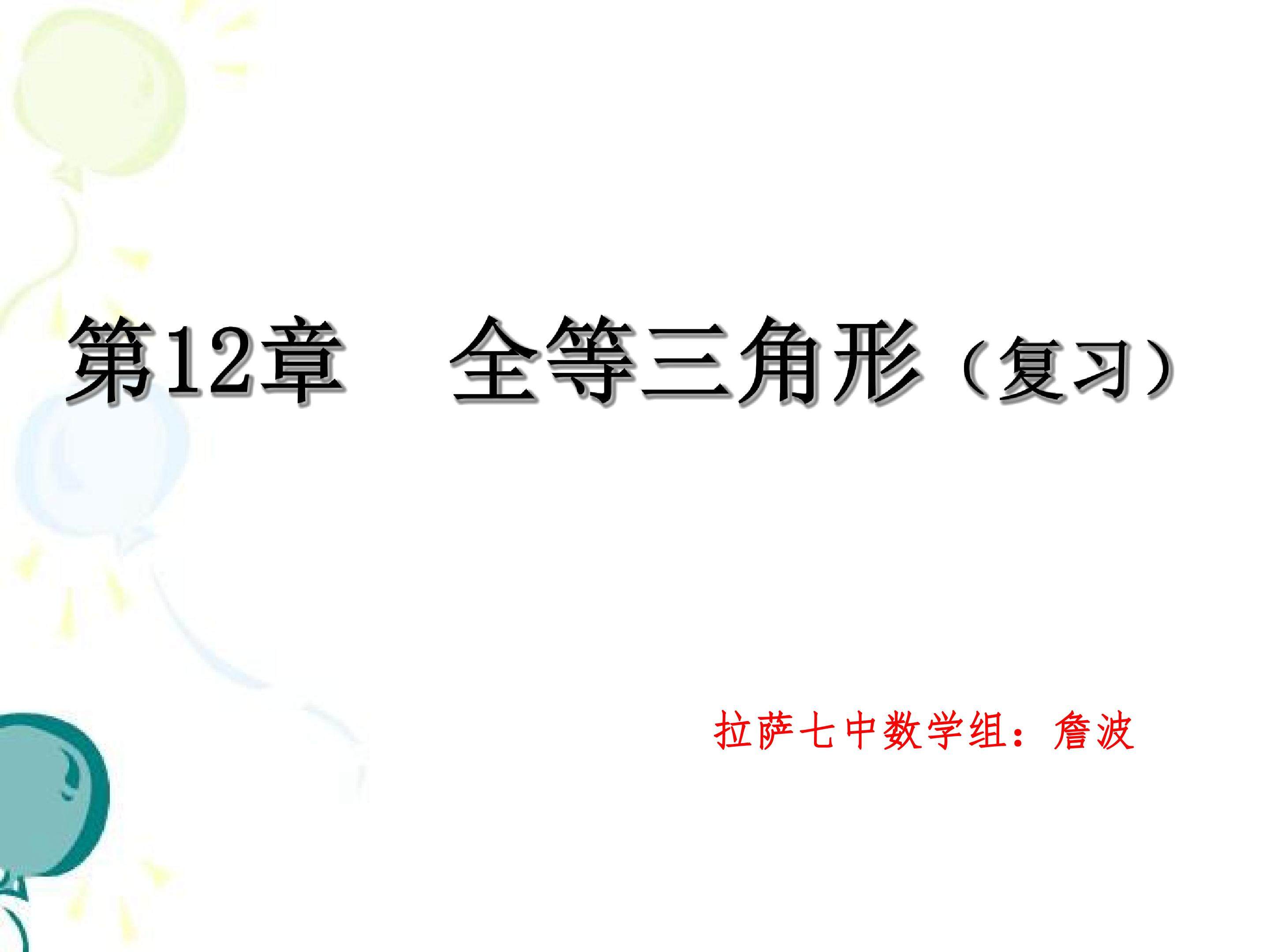 全等三角形（复习）