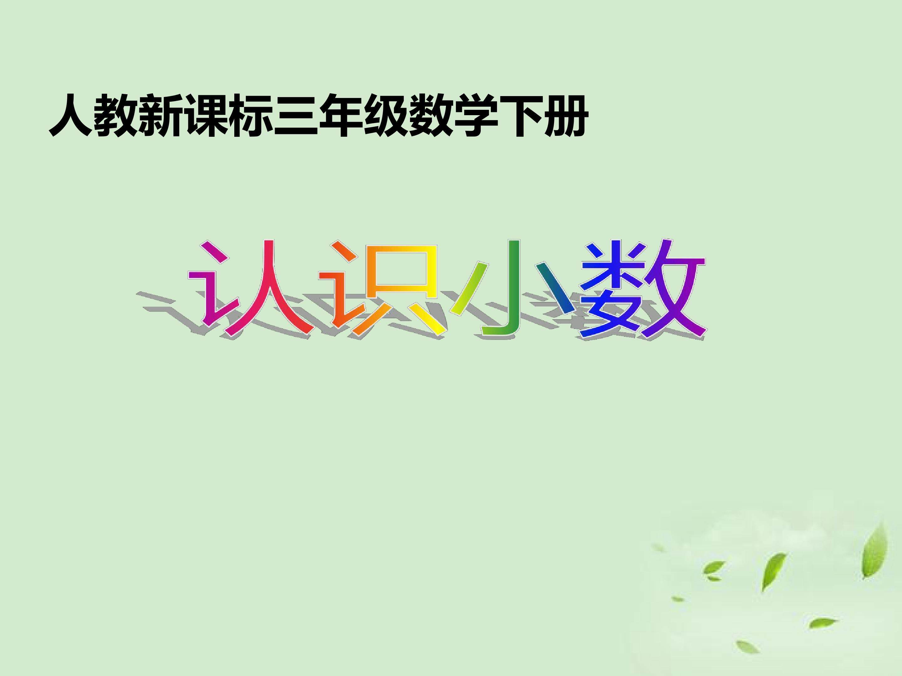 认识小数