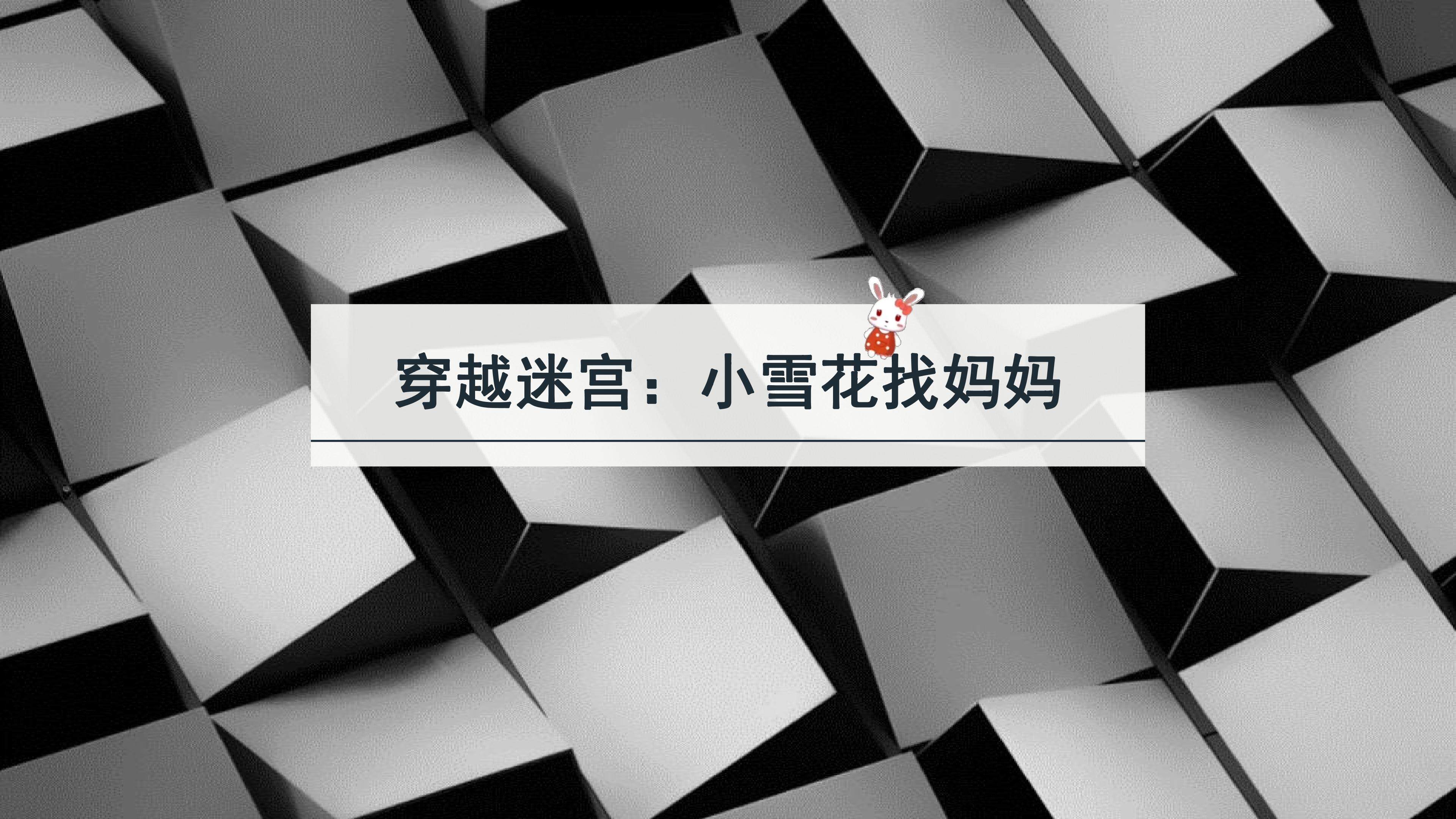穿越迷宫——小雪花兔宝宝找妈妈