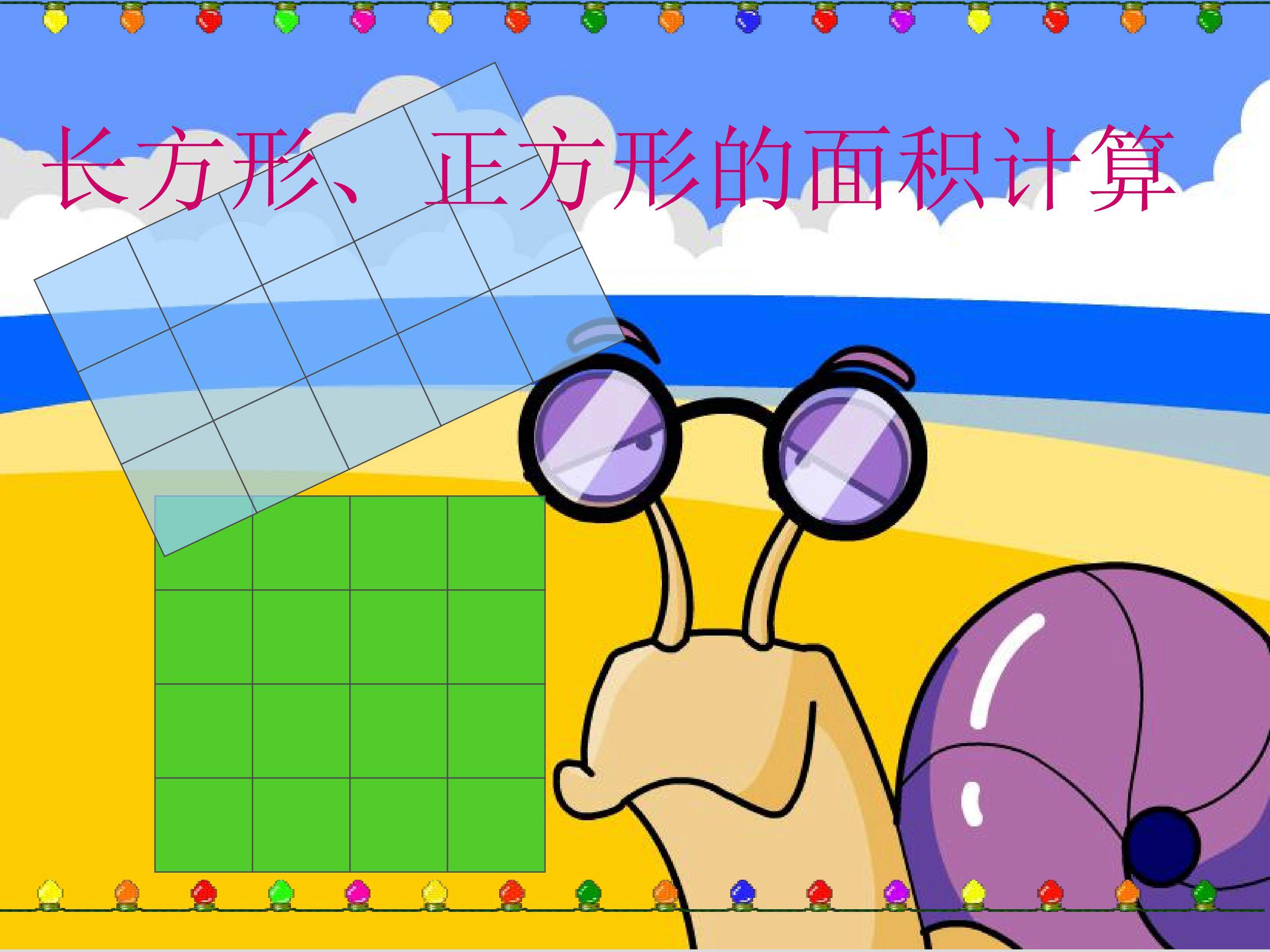 长方形和正方形的面积j计算