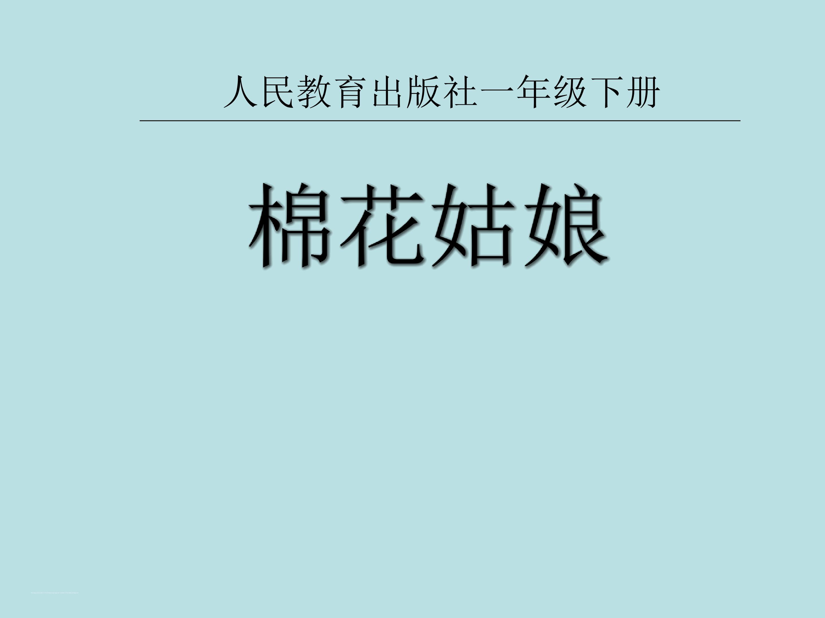 棉花姑娘