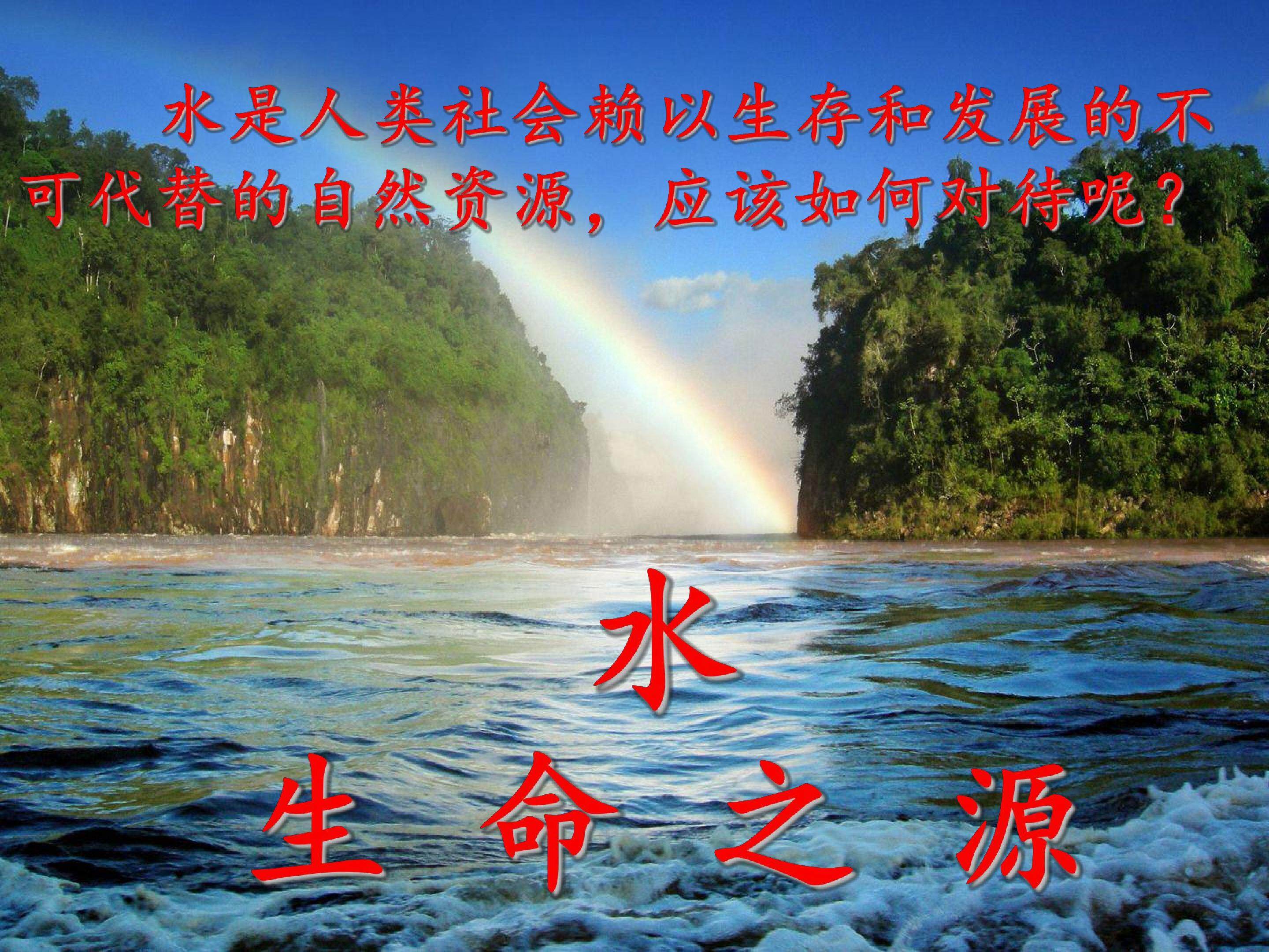 水资源的合理利用