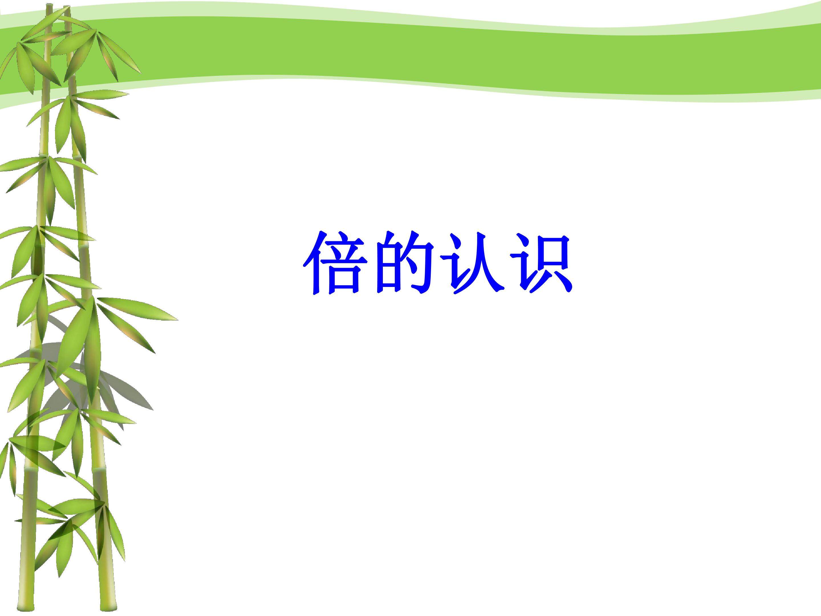 倍的认识