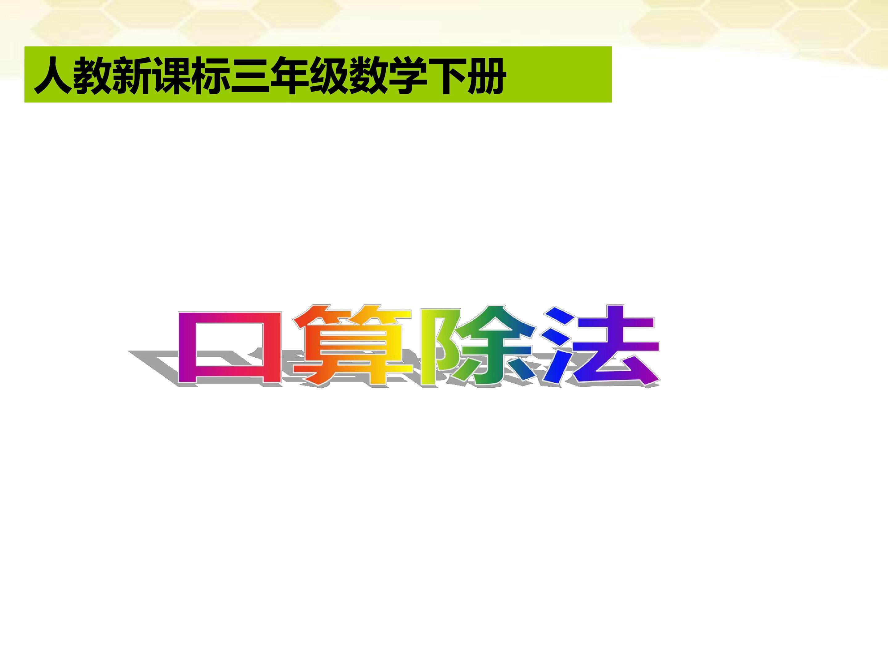 口算除法