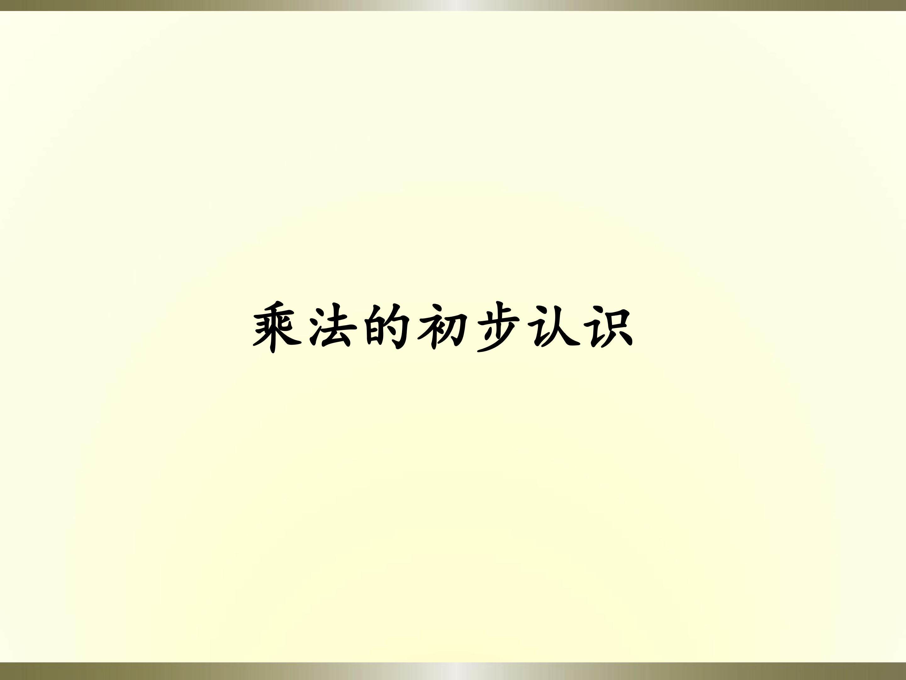乘法的初步认识