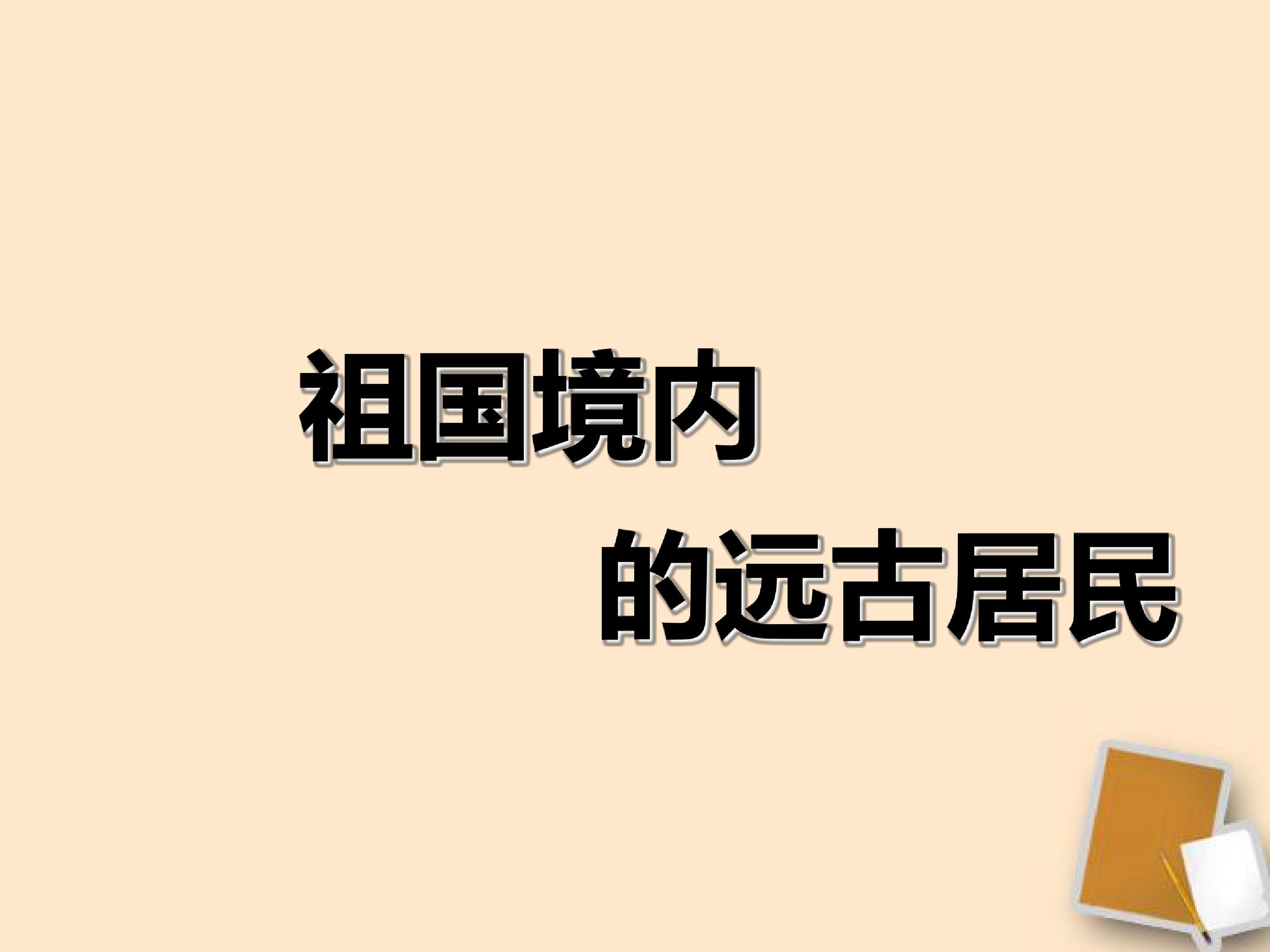 祖国境内的远古居民