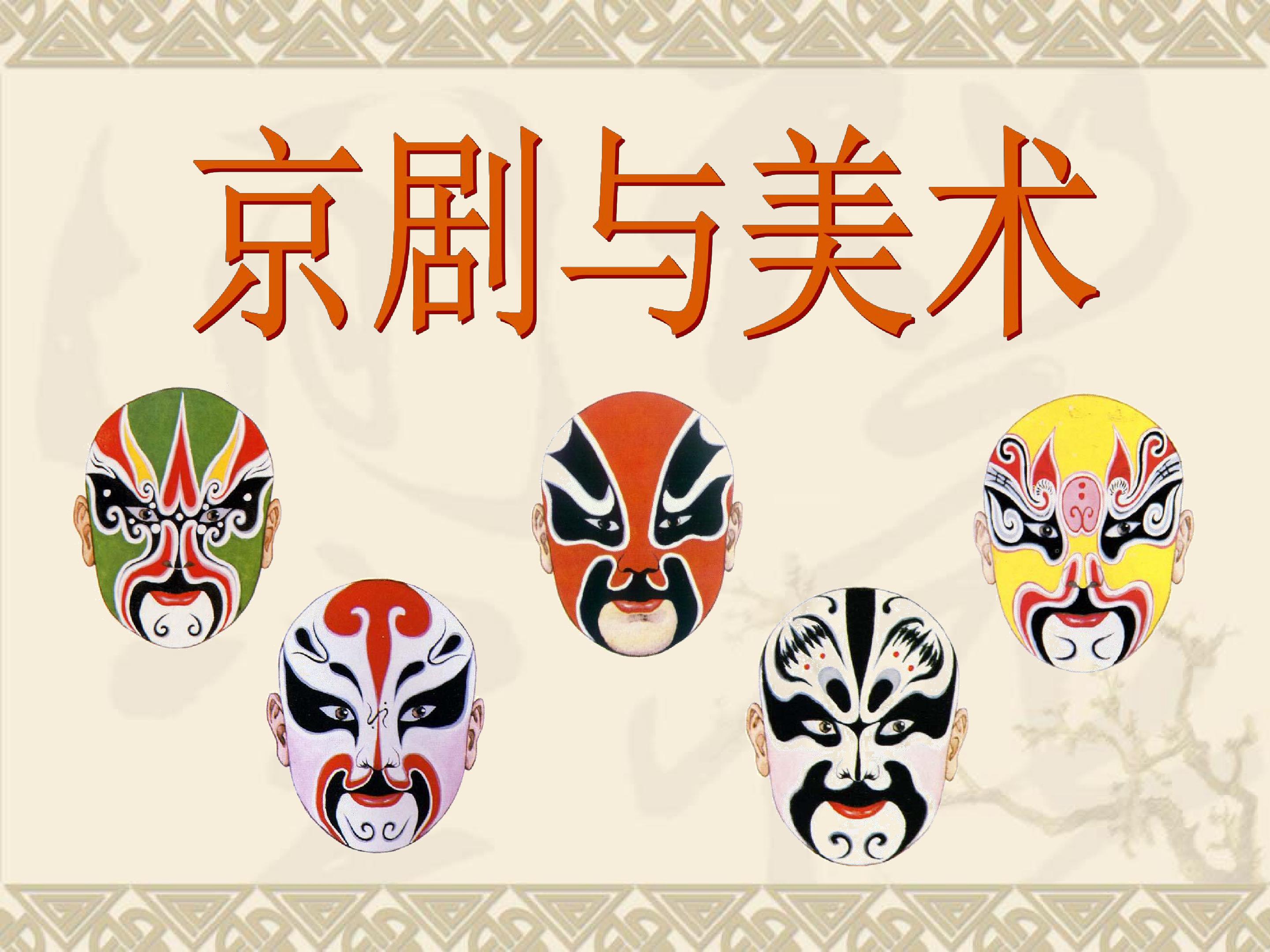 京剧与美术