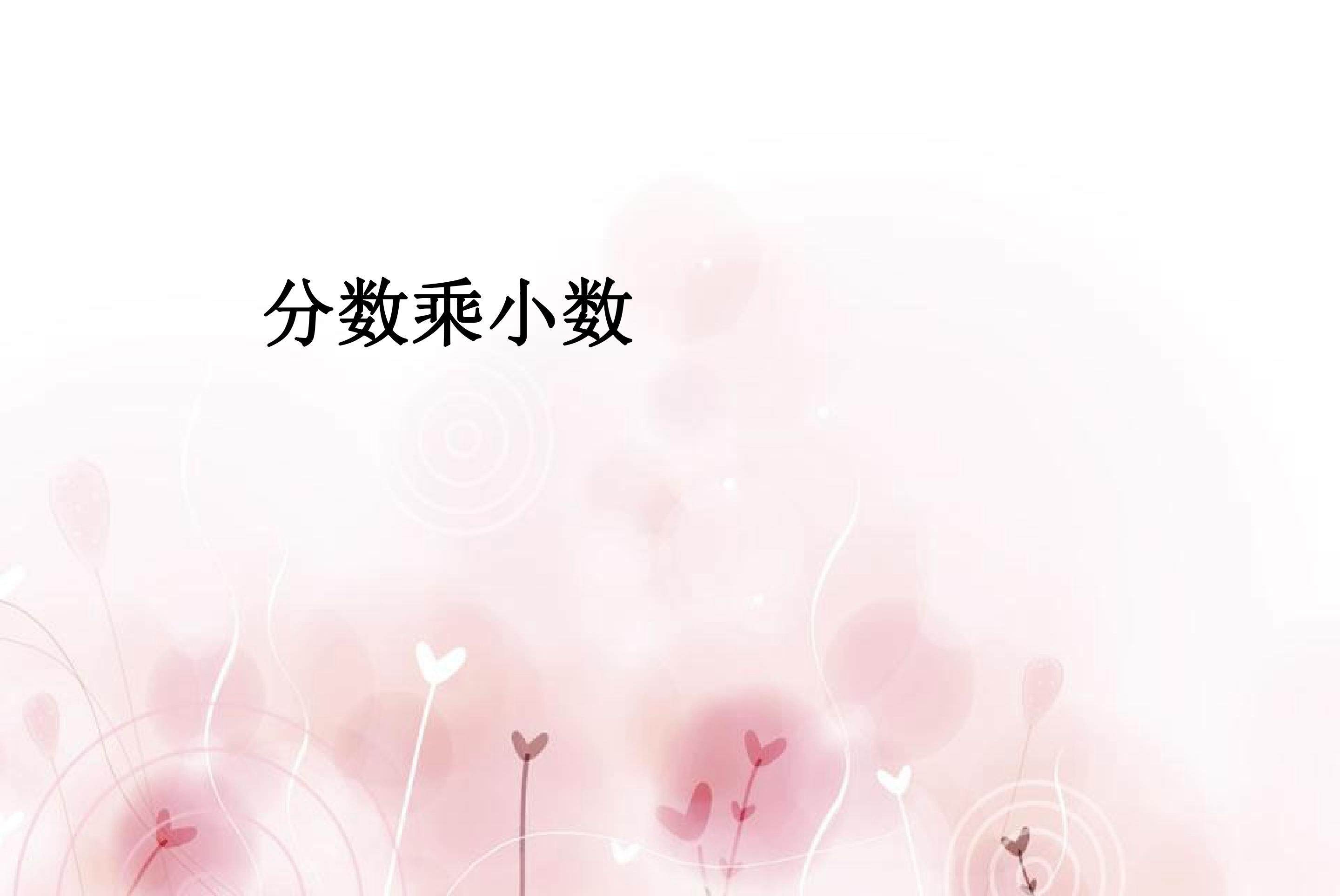分数乘小数