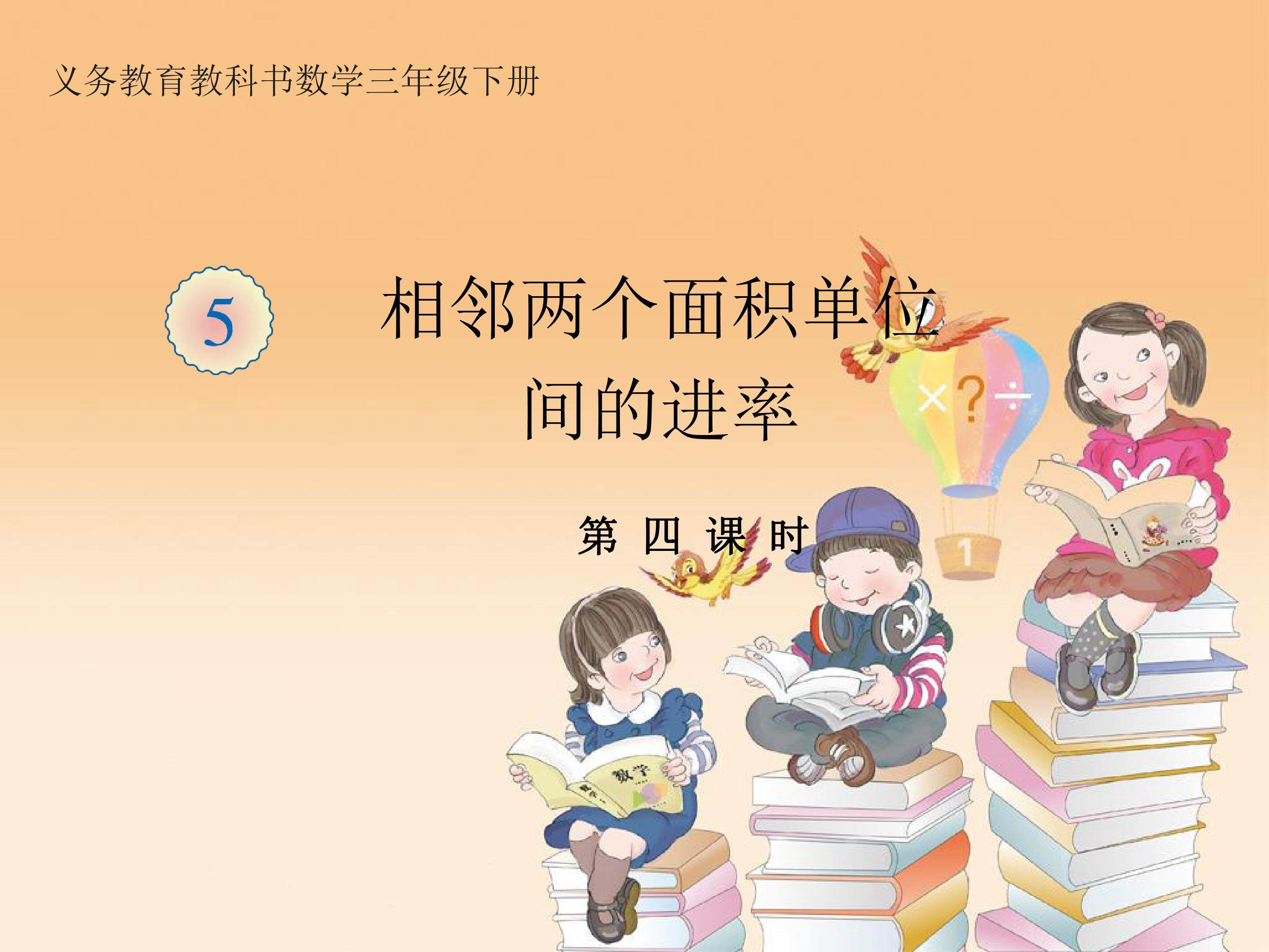 面积单位间的进率