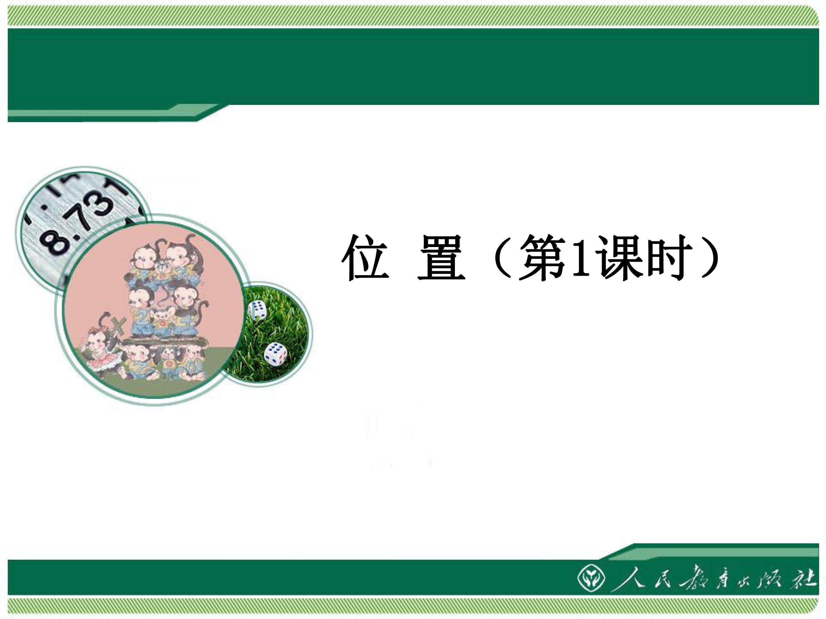 方向与位置
