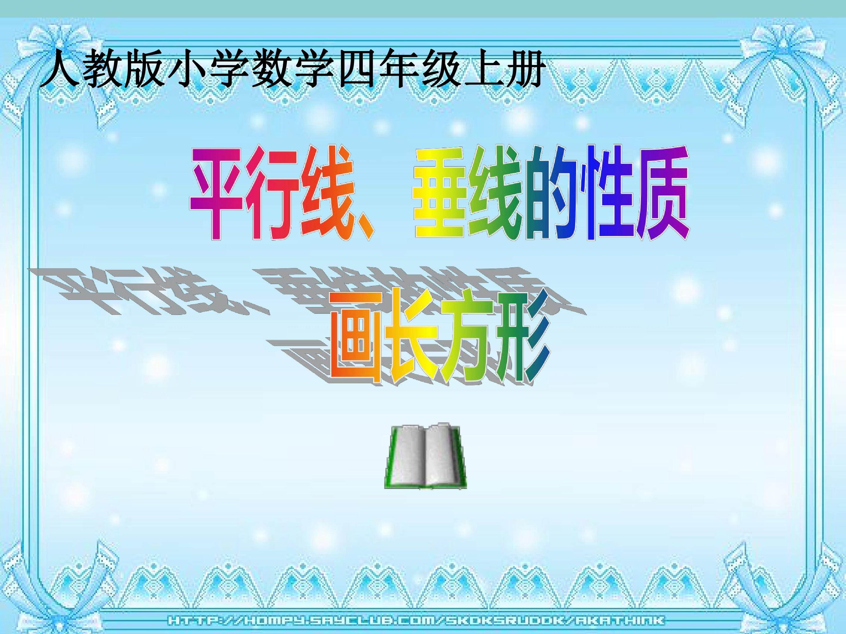 平行线与垂线的性质、画长方形
