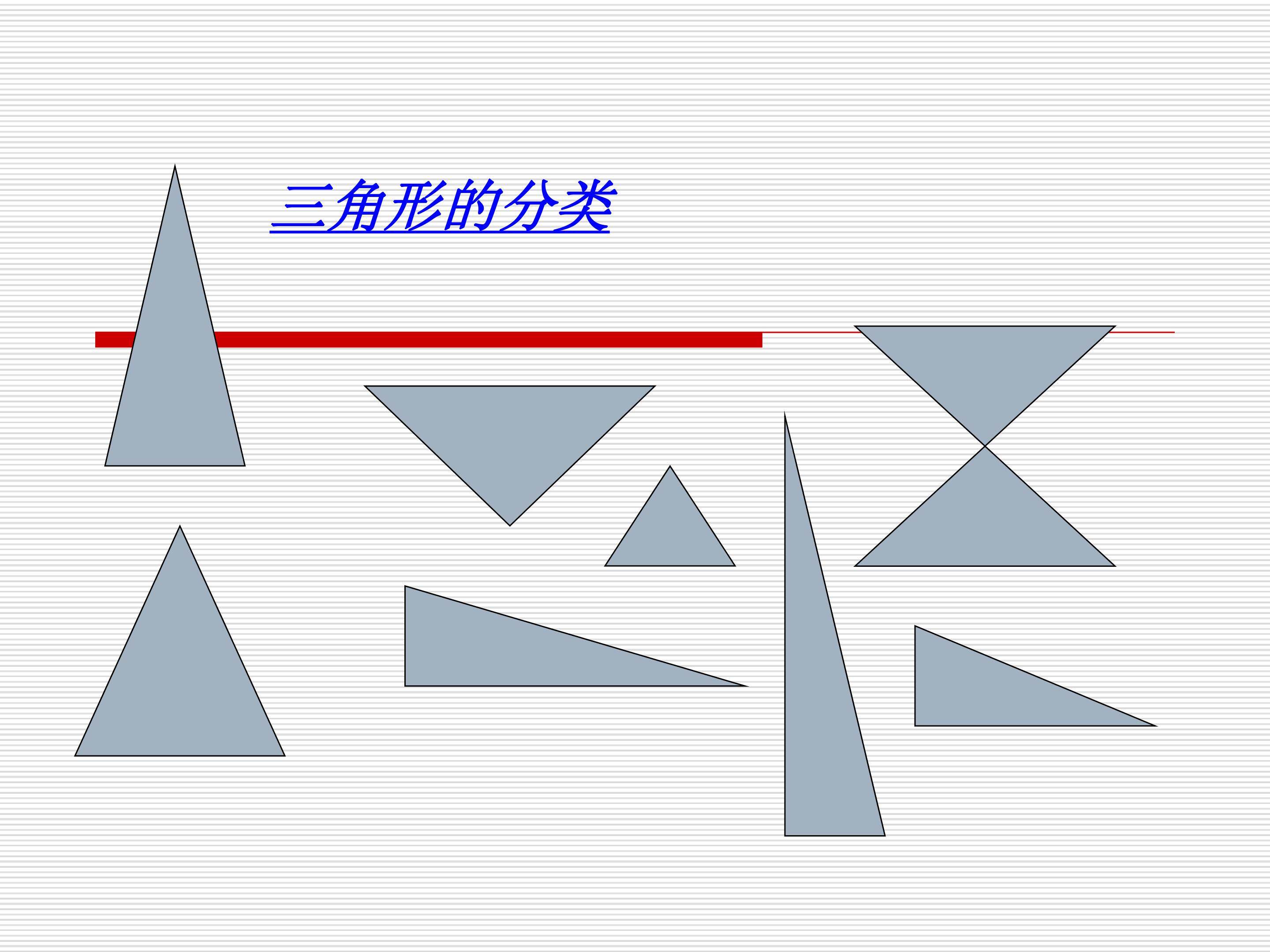 三角形