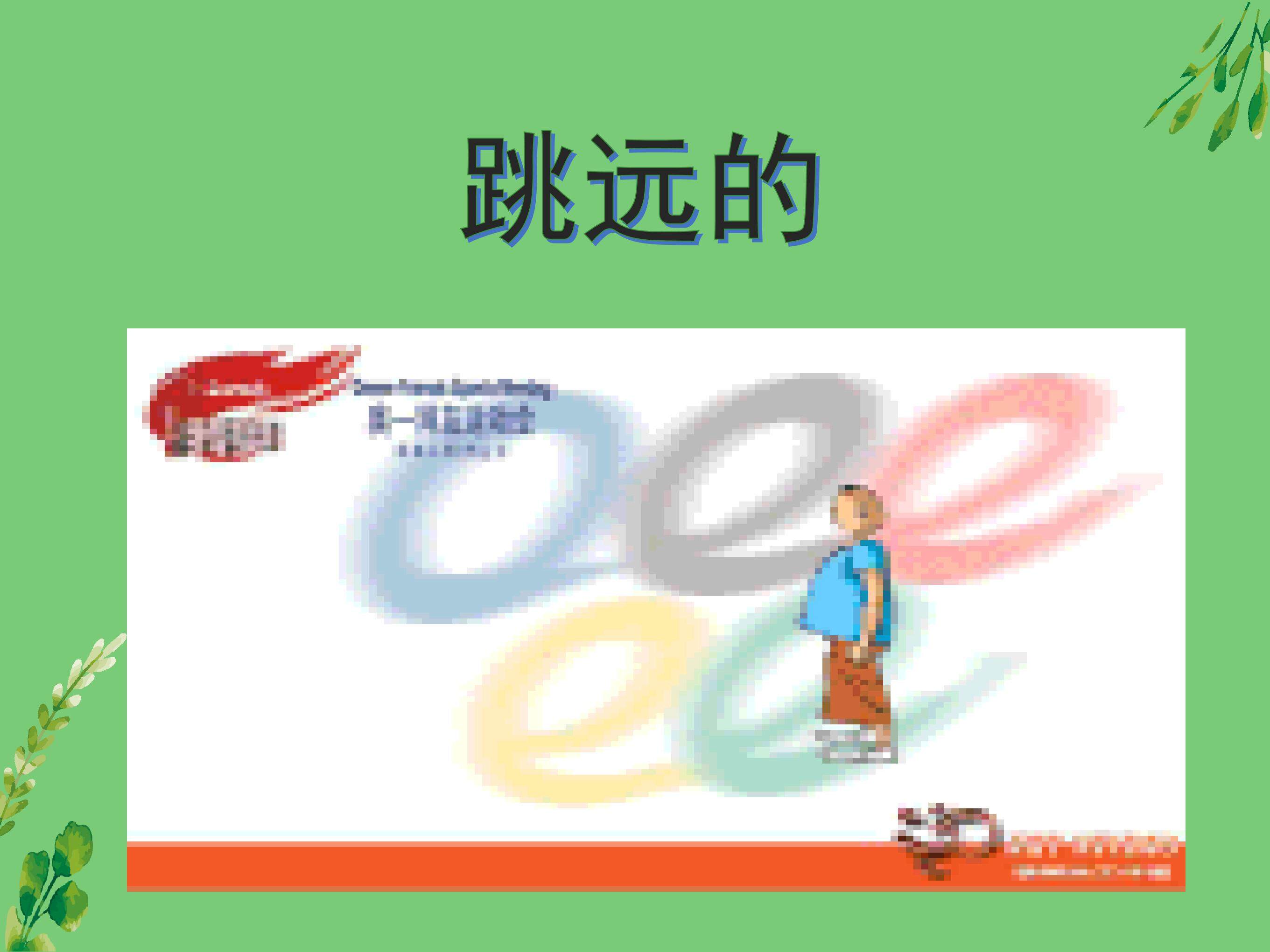 立定跳远的教学