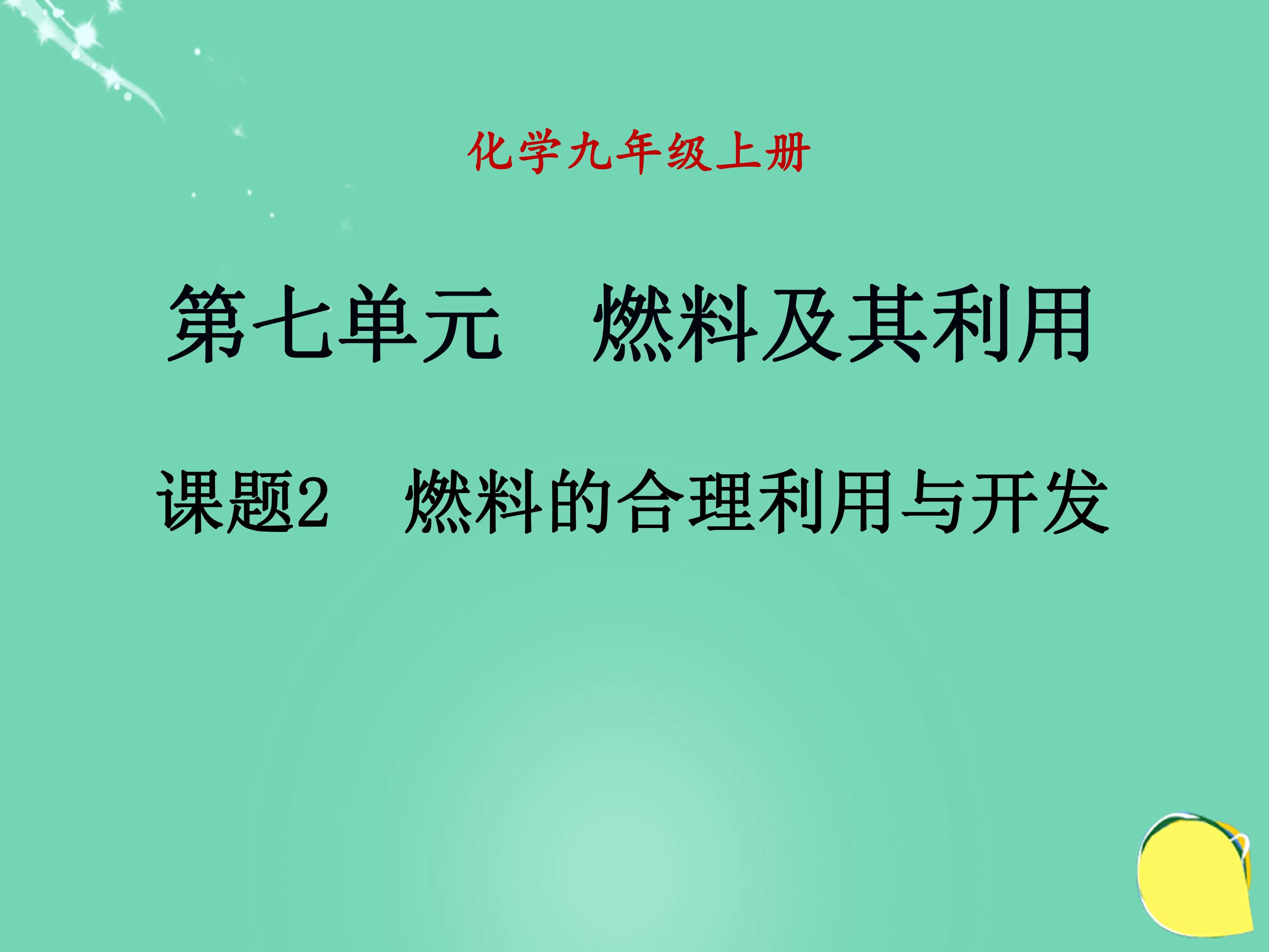 燃料的合理利用与开发