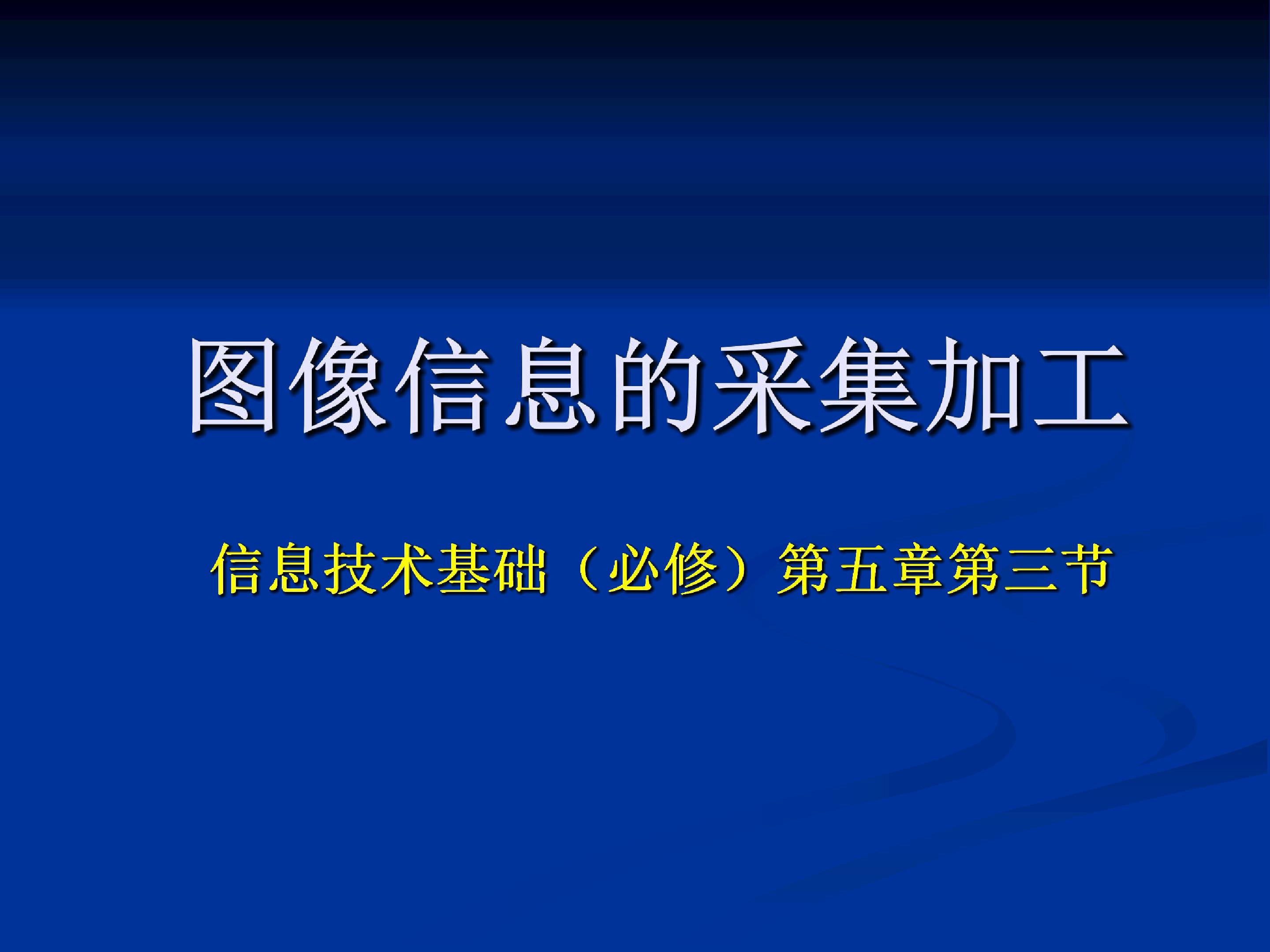 图像信息的采集与加工