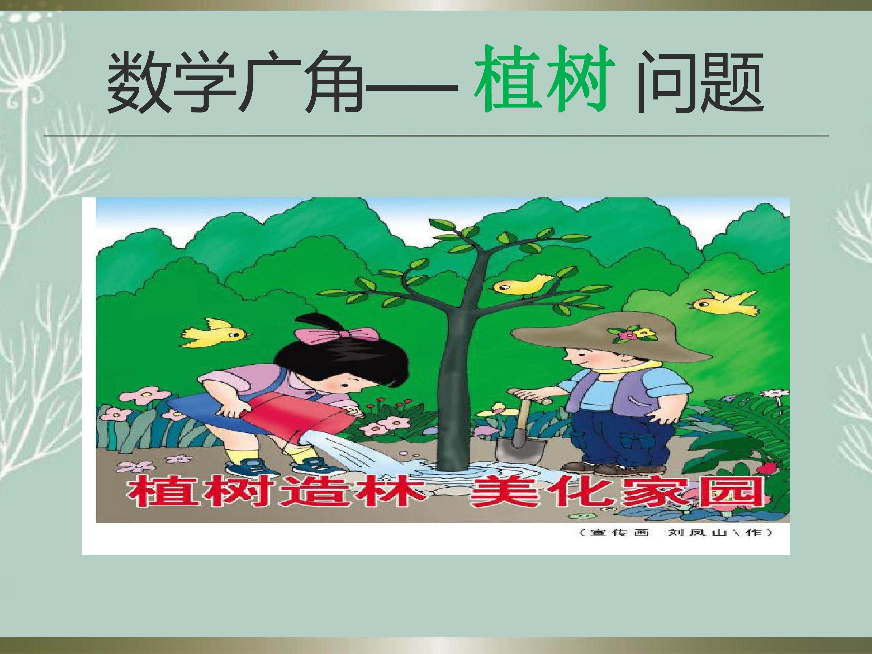 植树问题