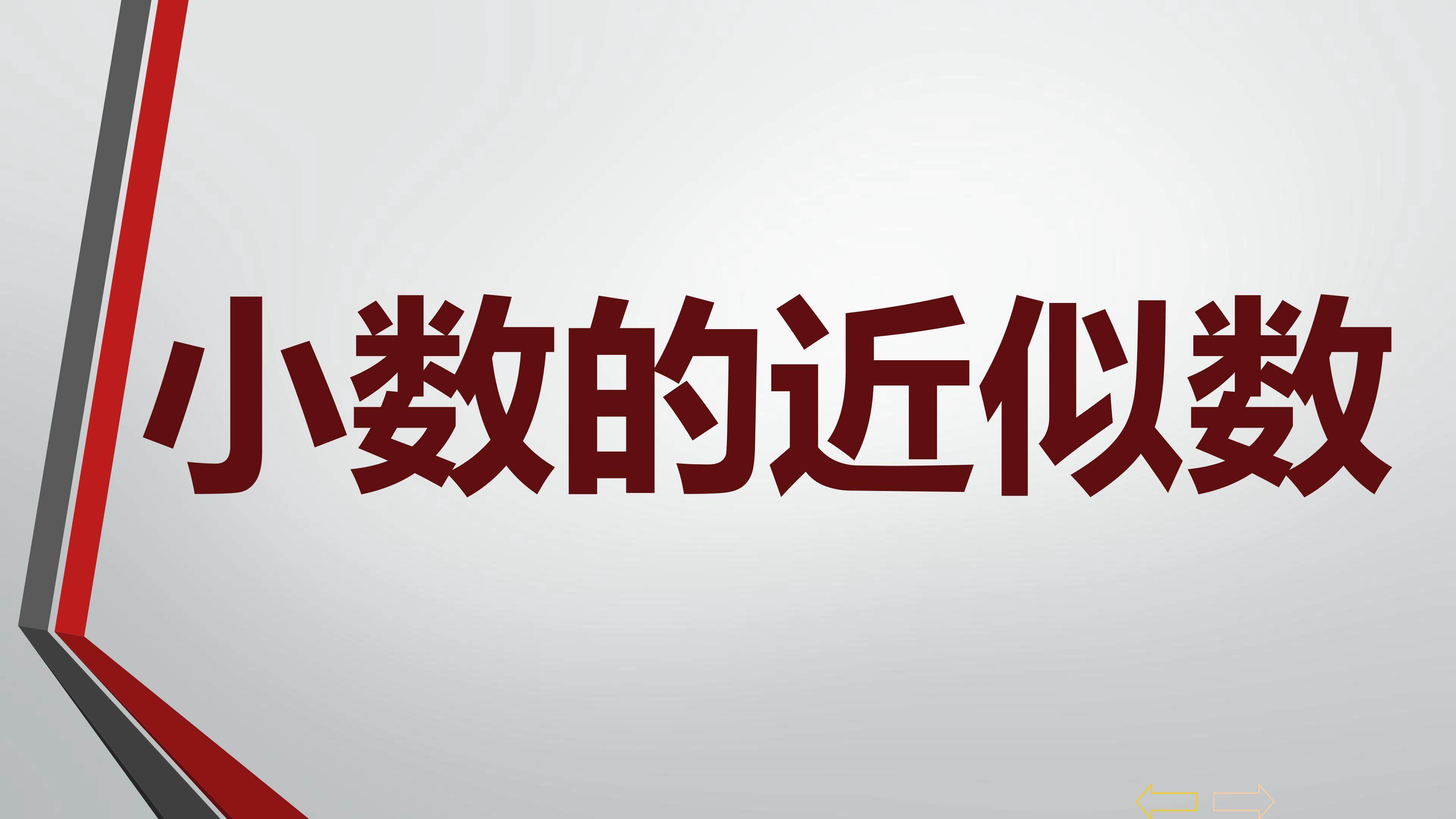 小数的近似数