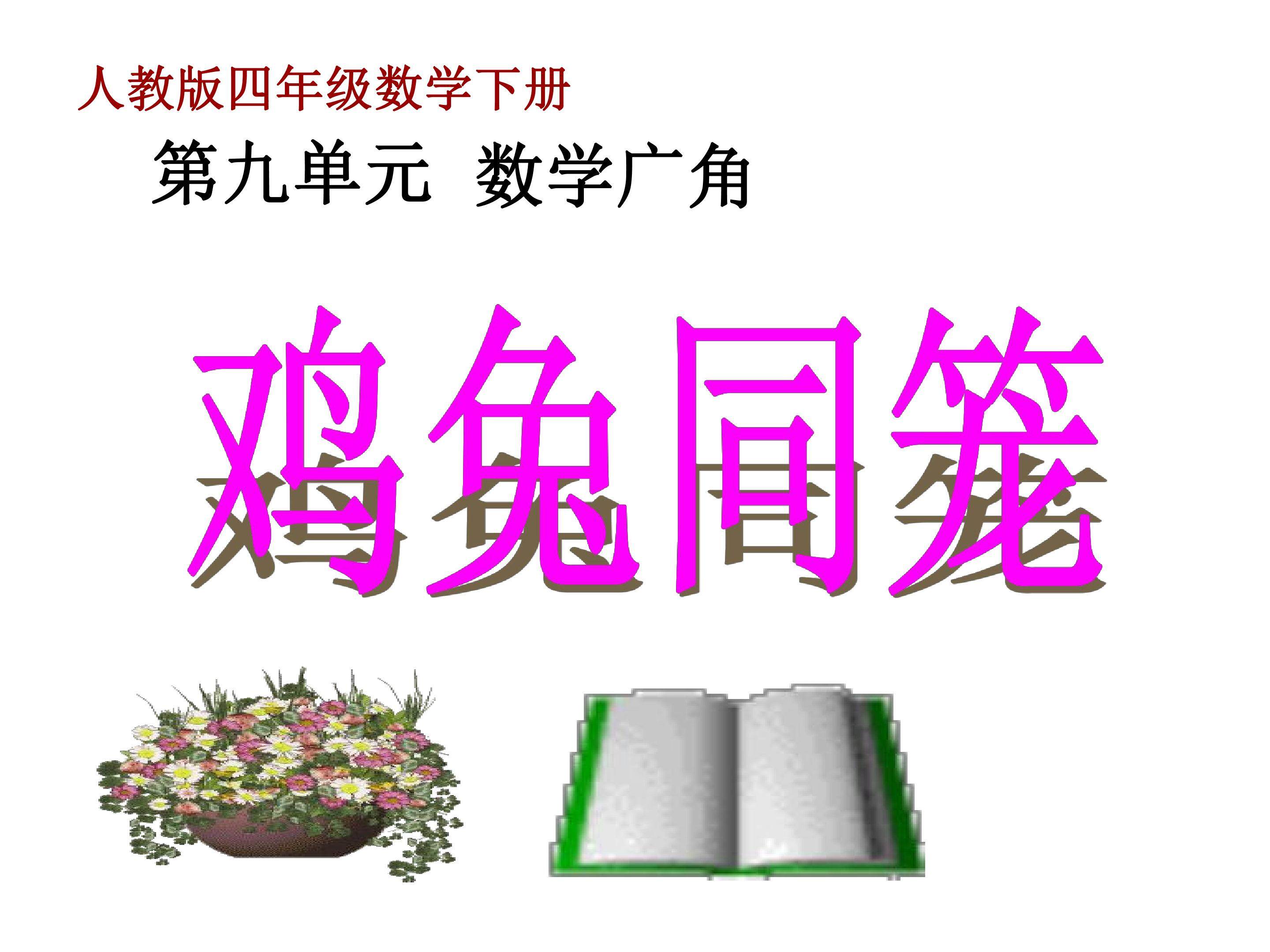 鸡兔同笼