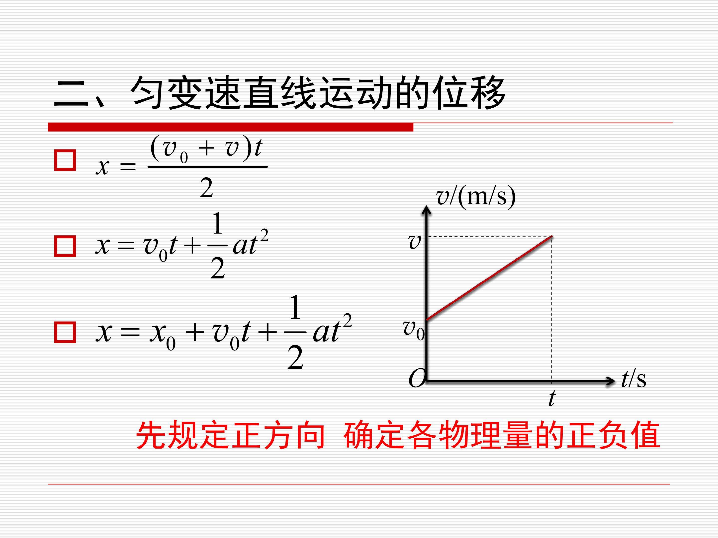 匀变速直线运动的时间与位移的关系
