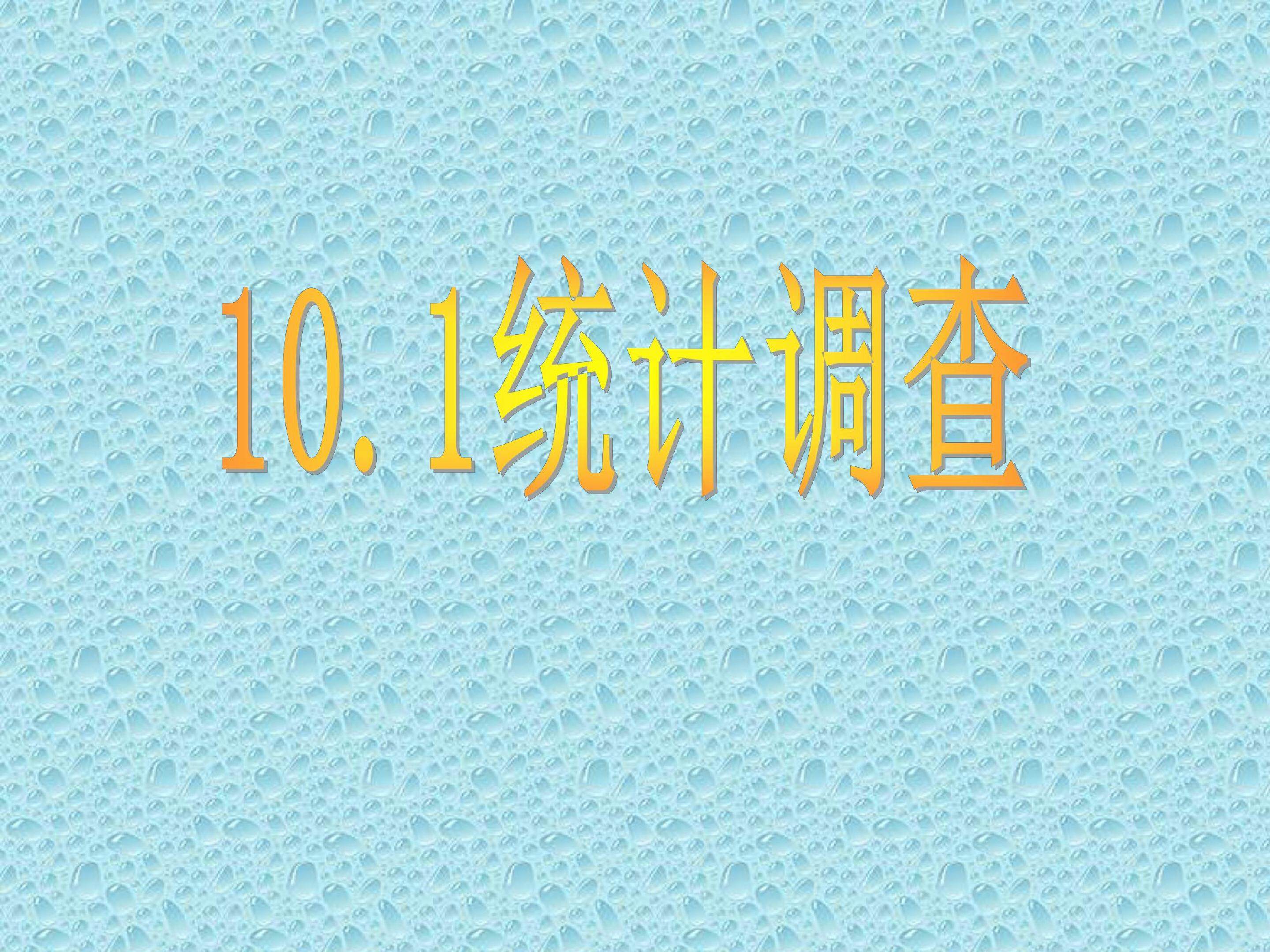 统计调查