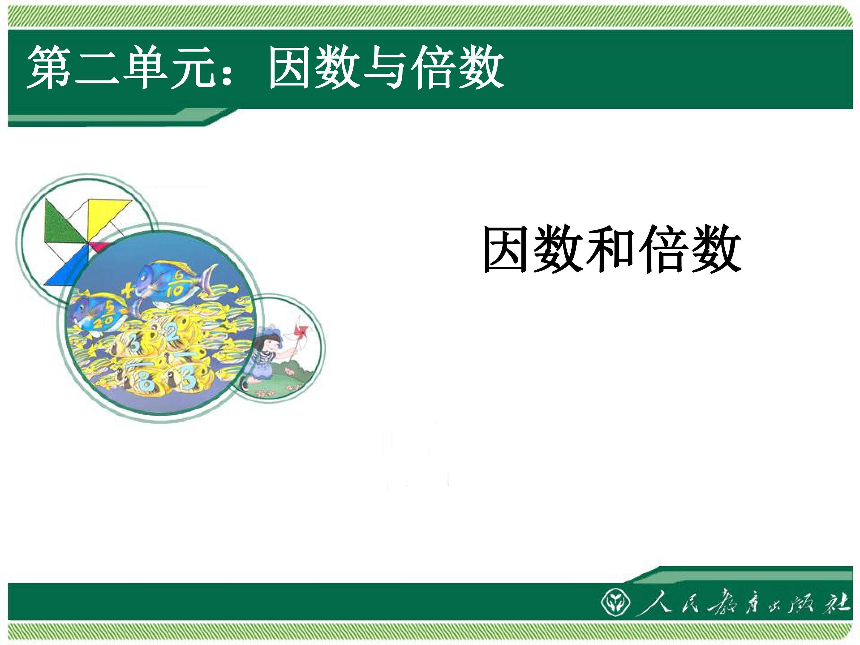 因数和倍数