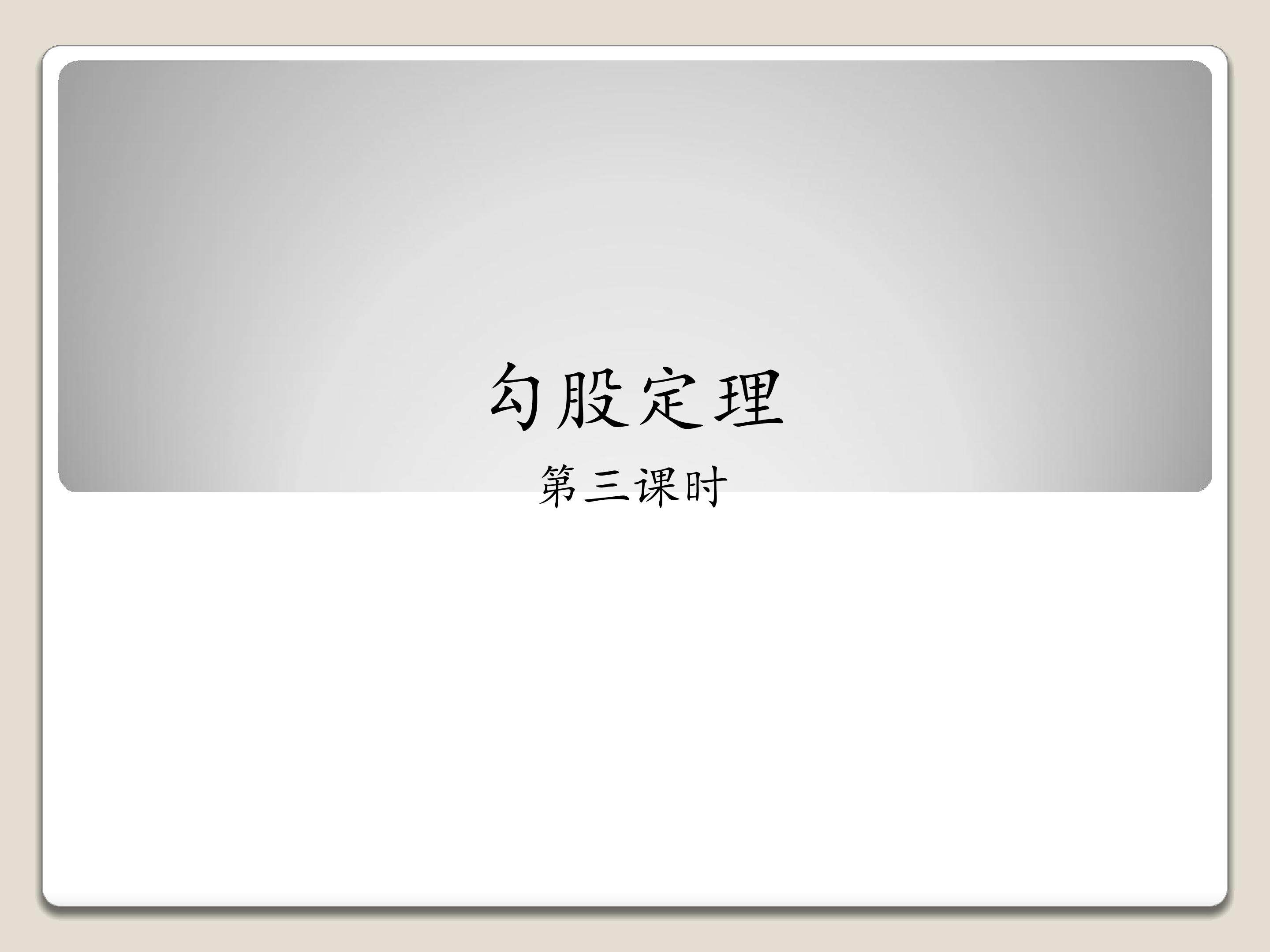 勾股定理